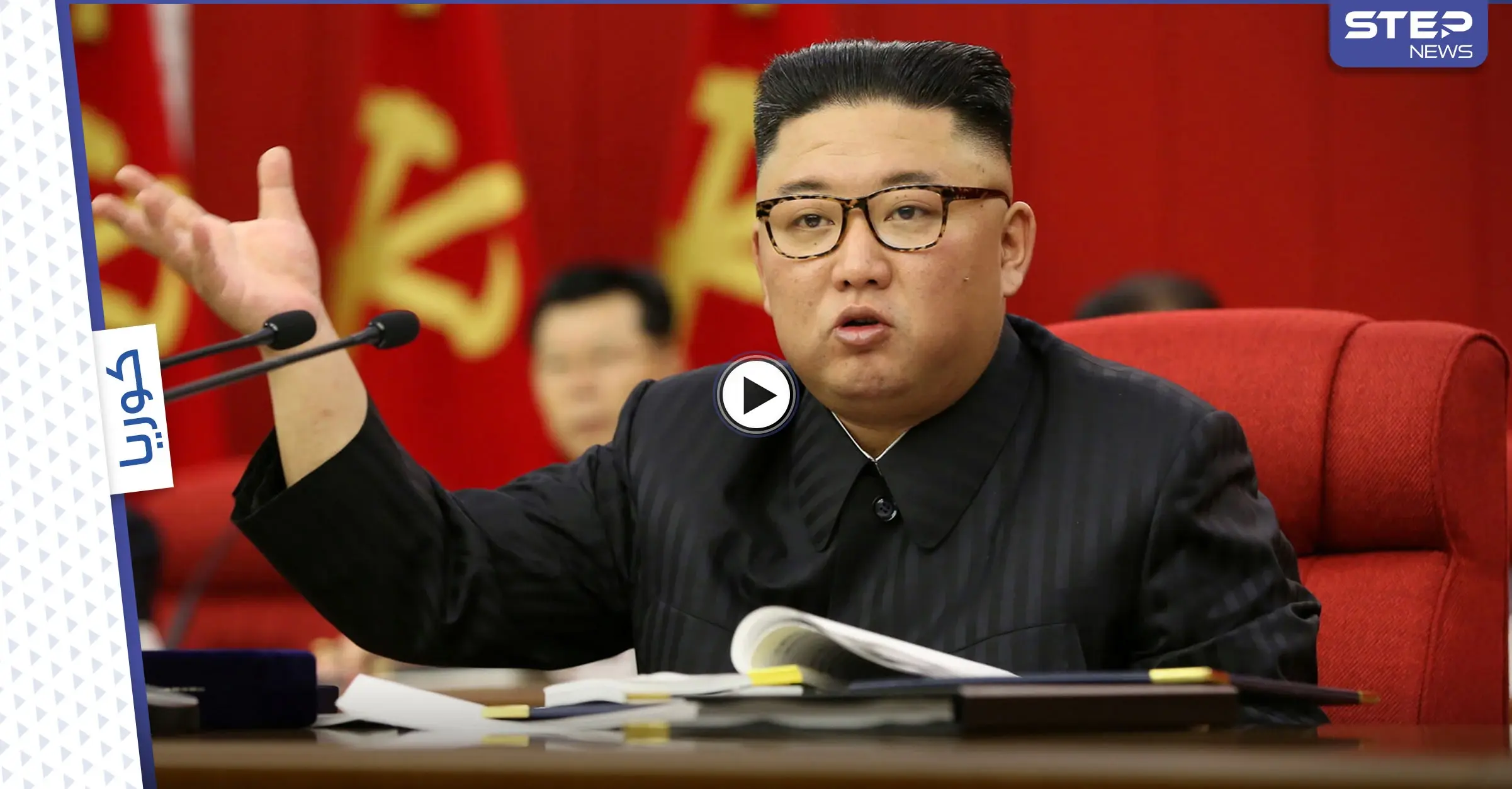 بالفيديو|| زعيم كوريا الشمالية يوبخ كبار مسؤوليه داخل مقر حزبه.. وحديث عن أزمة كبيرة: سيئول