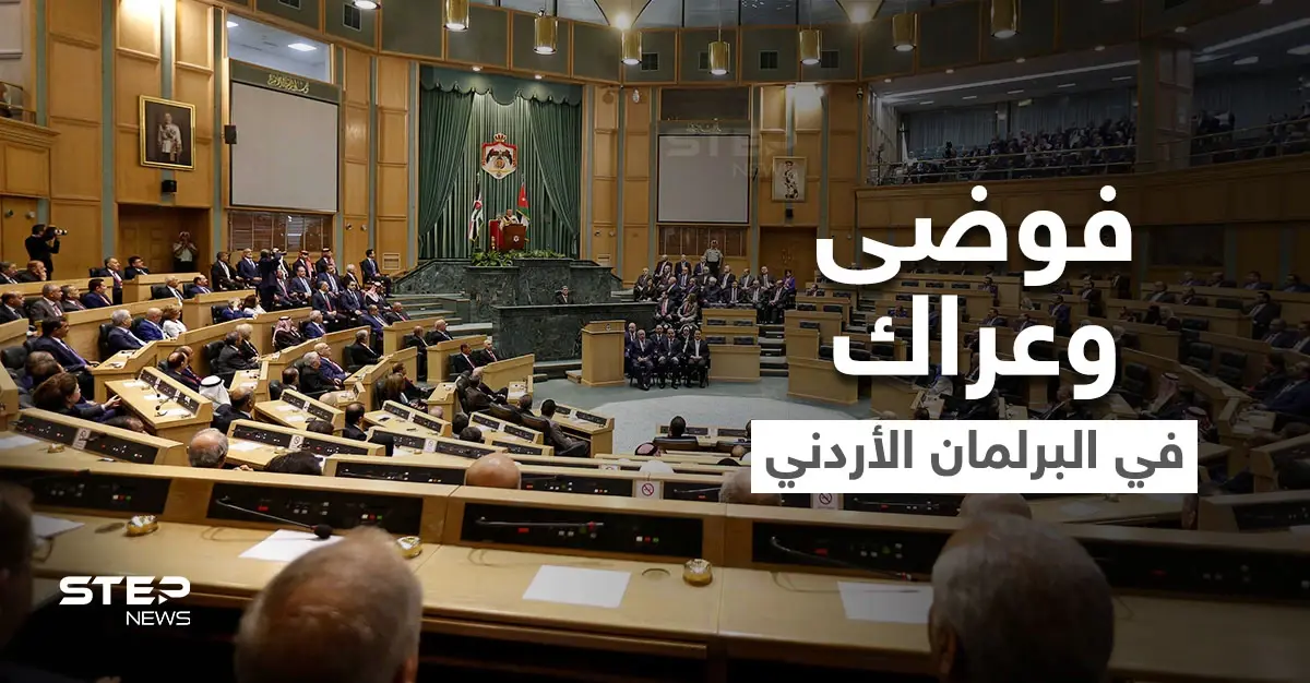 في جلسة تعديل الدستور.. فوضى وعراك في البرلمان الأردني حول نقاط خلافية ورفع الجلسة (فيديو): البرلمان الأردني