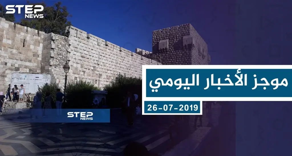 موجز أخبار الوضع السوري ليوم الخميس 26-07-2019: سلايد رئيسي
