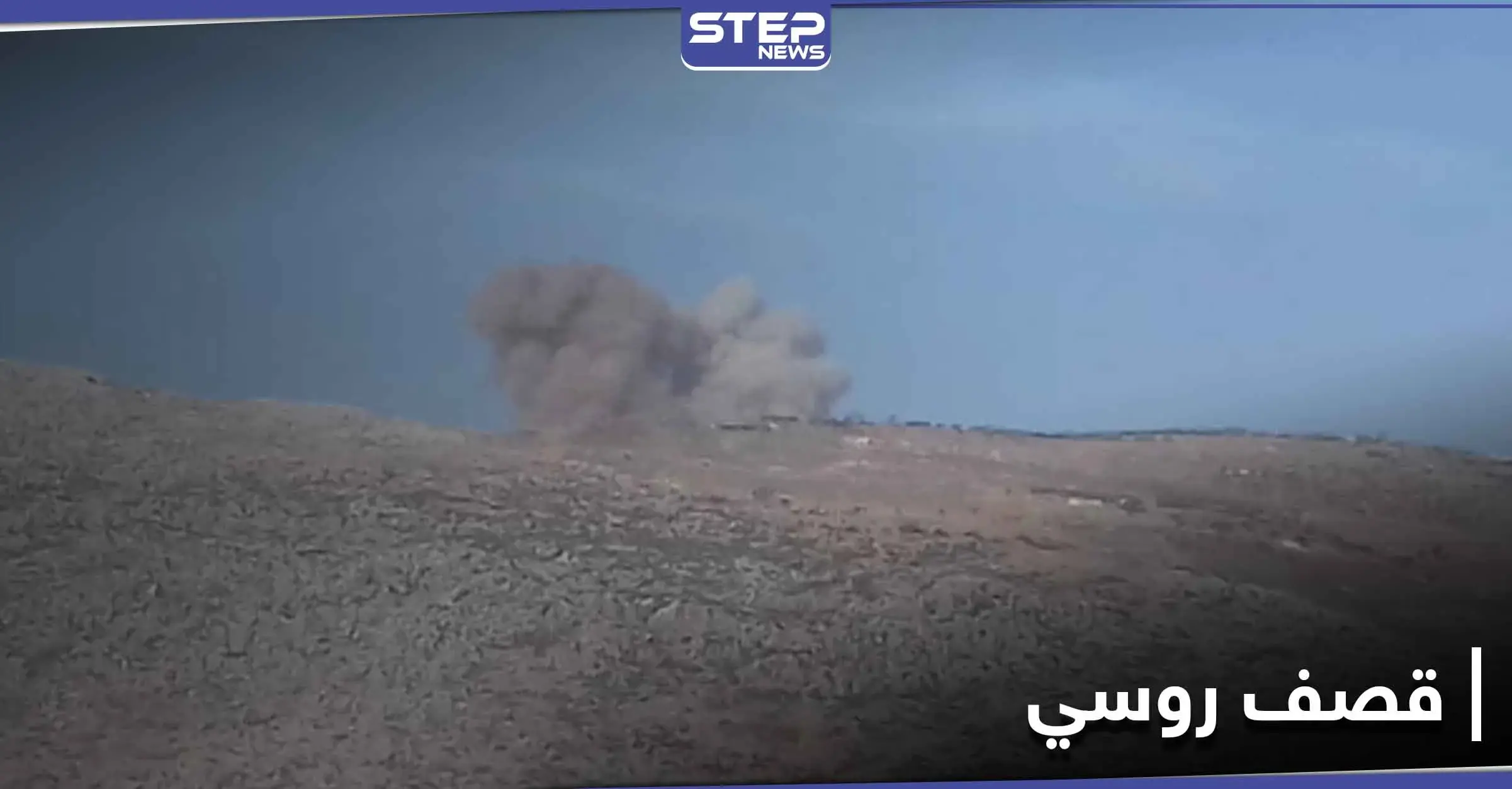 بالصور|| روسيا تقصف معسكراً لفصيل "فيلق الشام" الموالي لتركيا موقعةً عشرات القتلى: بالصور سوريا