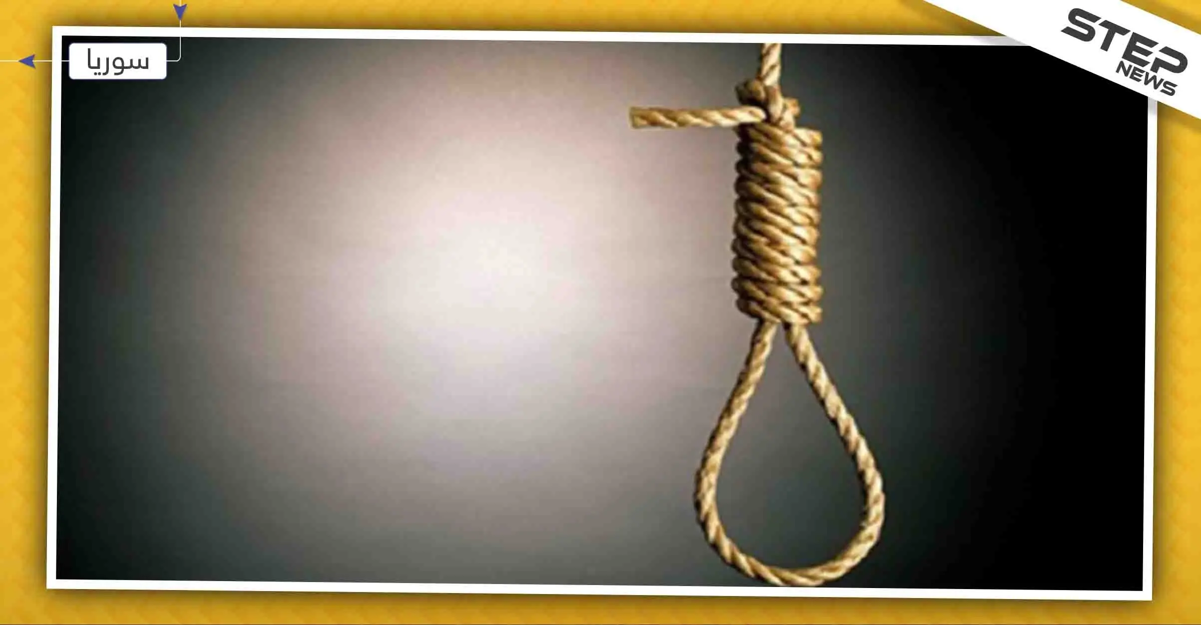 حلب تُسجّل حالتي انتحار شنقًا خلال 24 ساعة بسبب الفقر!!: حلب