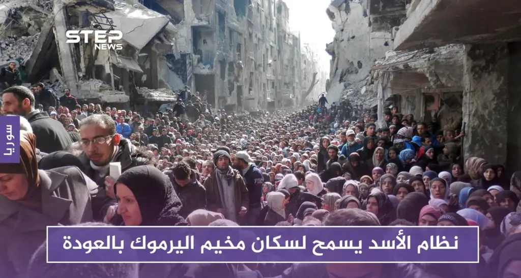 عقب عام على التهجير.. نظام الأسد يسمح لسكان مخيم اليرموك بالعودة: مخيم اليرموك