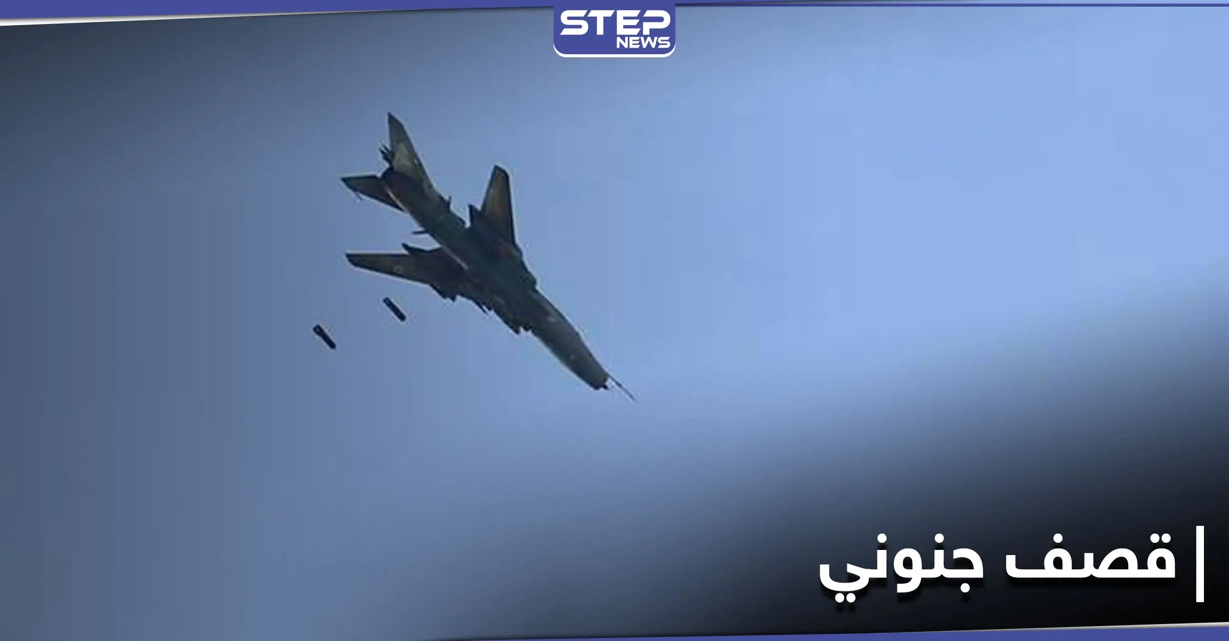 الطيران الحربي الروسي يستهدف بادية ديرالزور بشكل جنوني.. ومراسل "ستيب" يكشف التفاصيل: قصف جوي