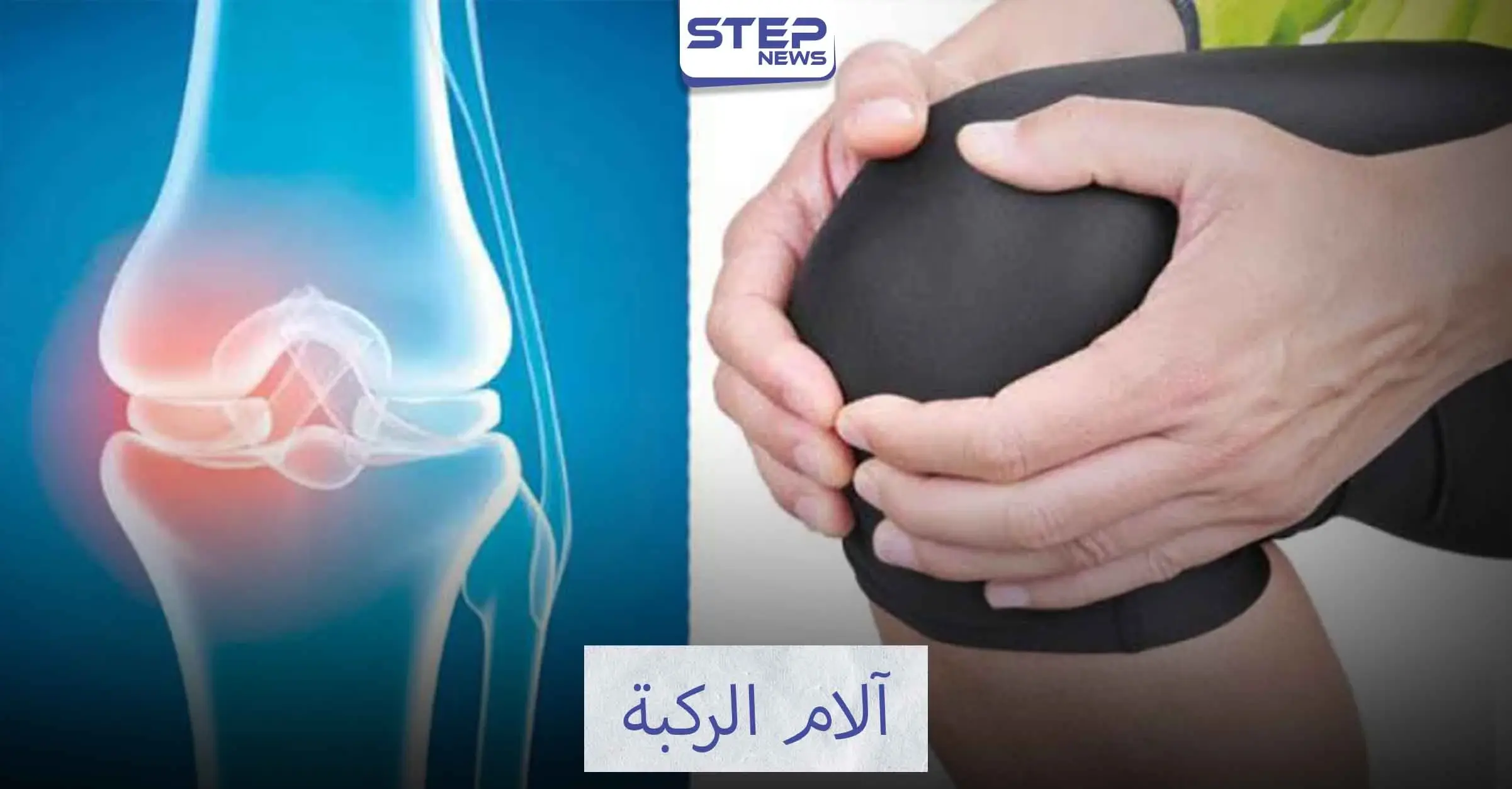 آلام الركبة وعلاجها: الحلوى لفقدان الوزن