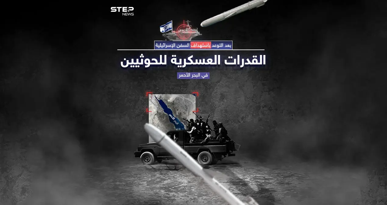 بعد السيطرة على سفينة تابعة لإسرائيل.. إلى أي مدى تصل قدرات ميليشيا الحوثي في البحر الأحمر: قدرات ميليشيا الحوثي في البحر الأحمر