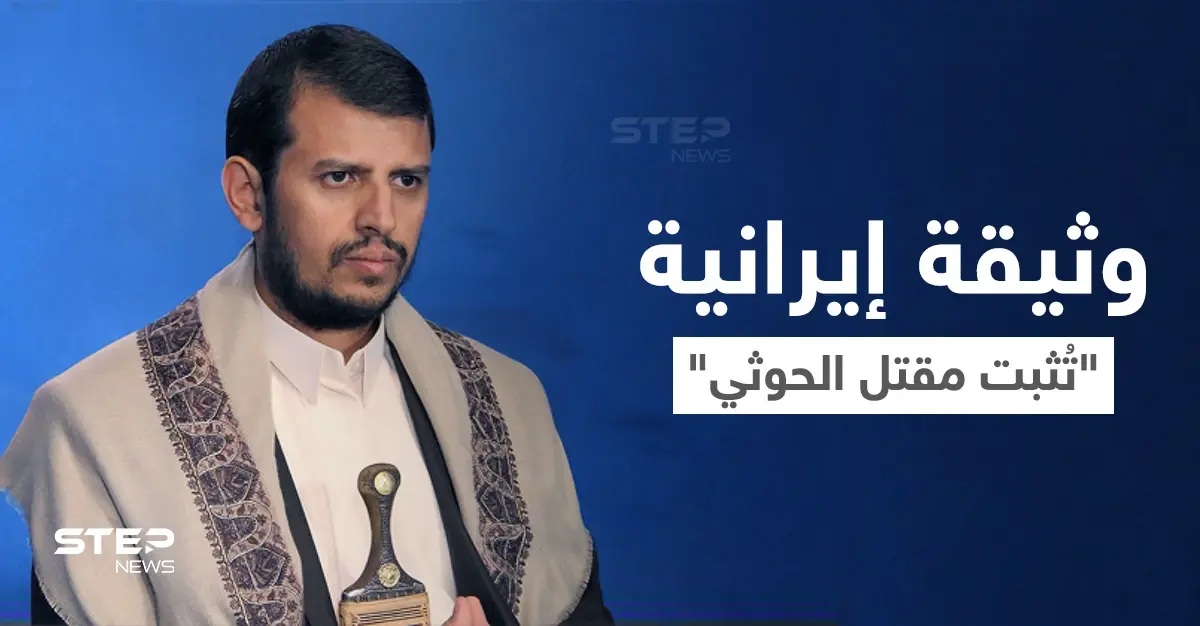 شاهد || وثيقة مسربة تتضمن أوامر من إيران بسرعة إخلاء "عبد الملك الحوثي" إلى طهران: عبد الملك الحوثي