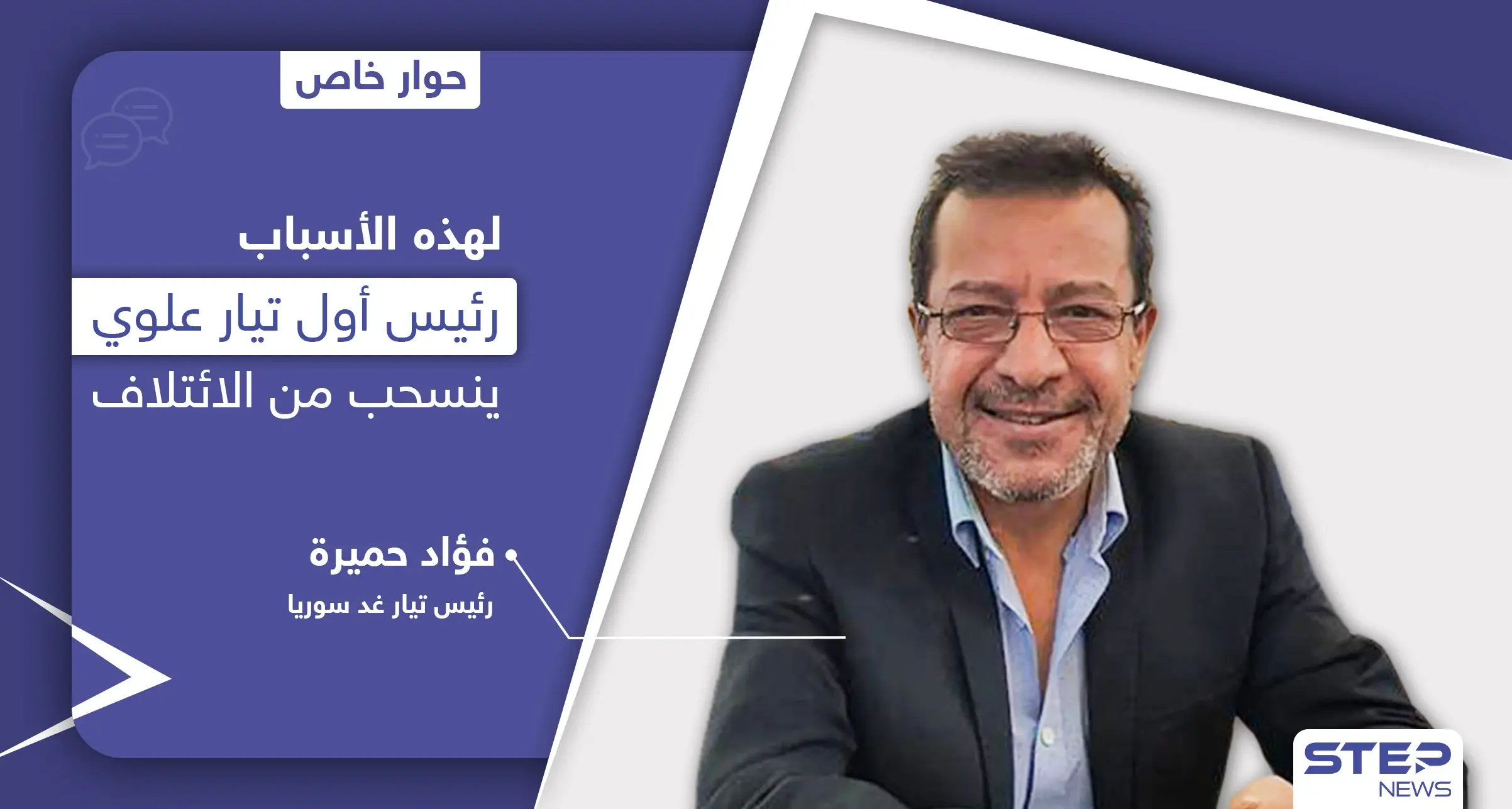 فؤاد حميرة رئيس أول تيار علوي ينسحب من الائتلاف ويكشف الأسباب الحقيقية.. ويرّد على اتهامين وجها له: الائتلاف السوري المعارض