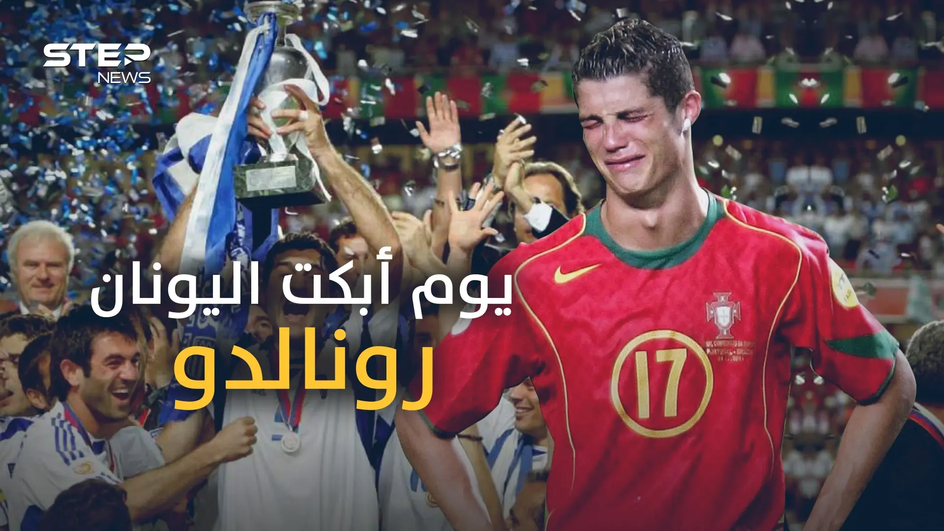 معجزة اليونان 2004 .. عندما تحول أسوأ فريق في البطولة إلى بطل أوروبا: يورو 2020