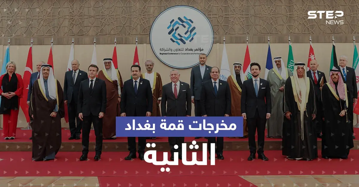 قمة بغداد الثانية تختتم أعمالها.. إليك أبرز ما اتفق عليه القادة: قمة بغداد الثانية