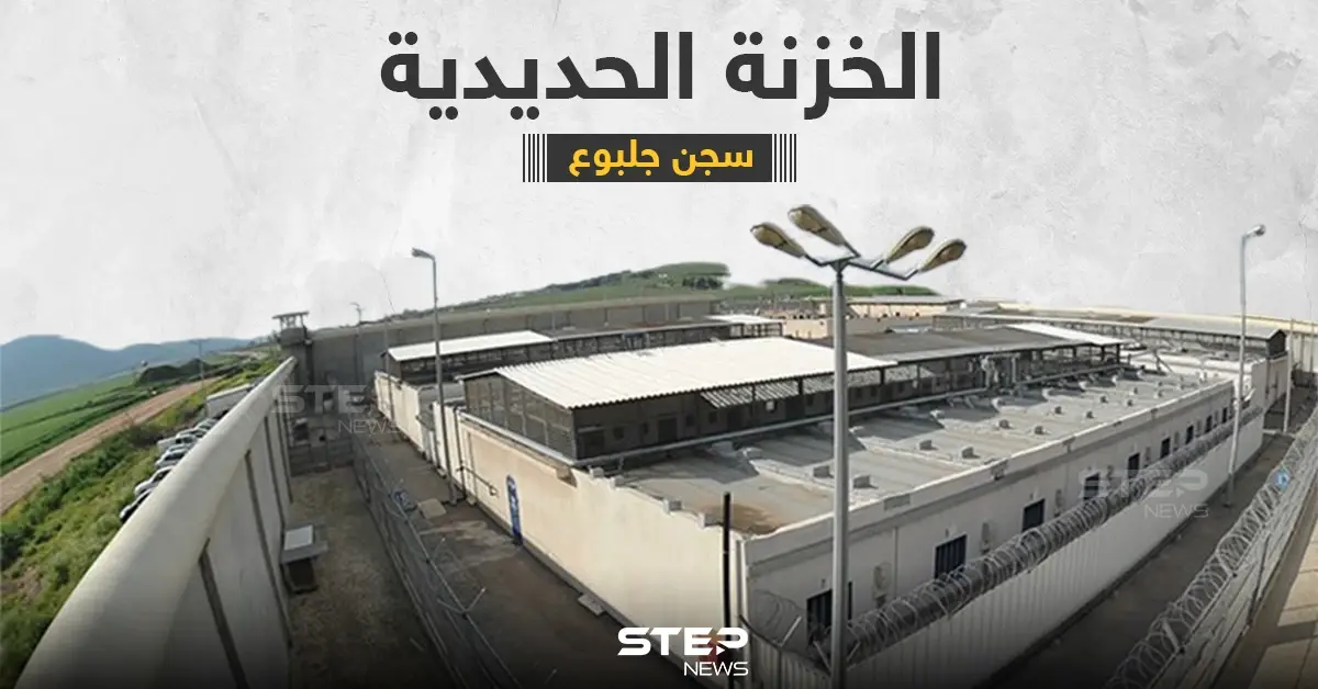 تعرف على السجن الإسرائيلي الذي هرب منه الأسرى الفلسطينين ... سجن جلبوع: سجن جلبوع