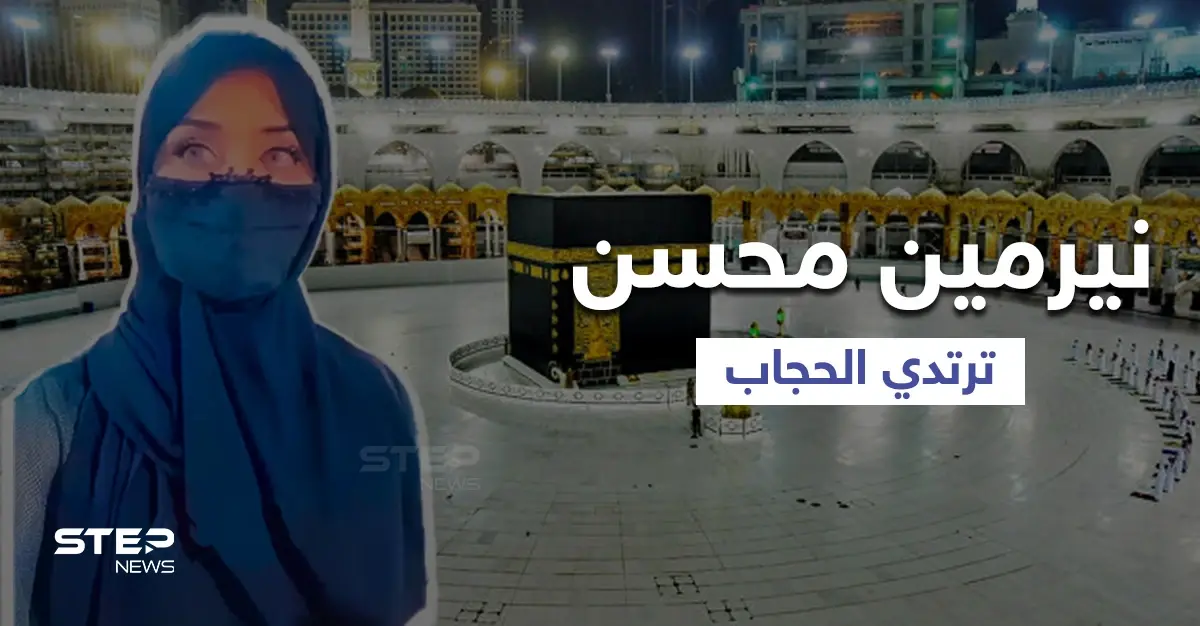 بالفيديو|| الفنانة نيرمين محسن تفاجئ جمهورها بإعلانها لارتداء الحجاب من داخل المسجد النبوي: أدب وفنون
