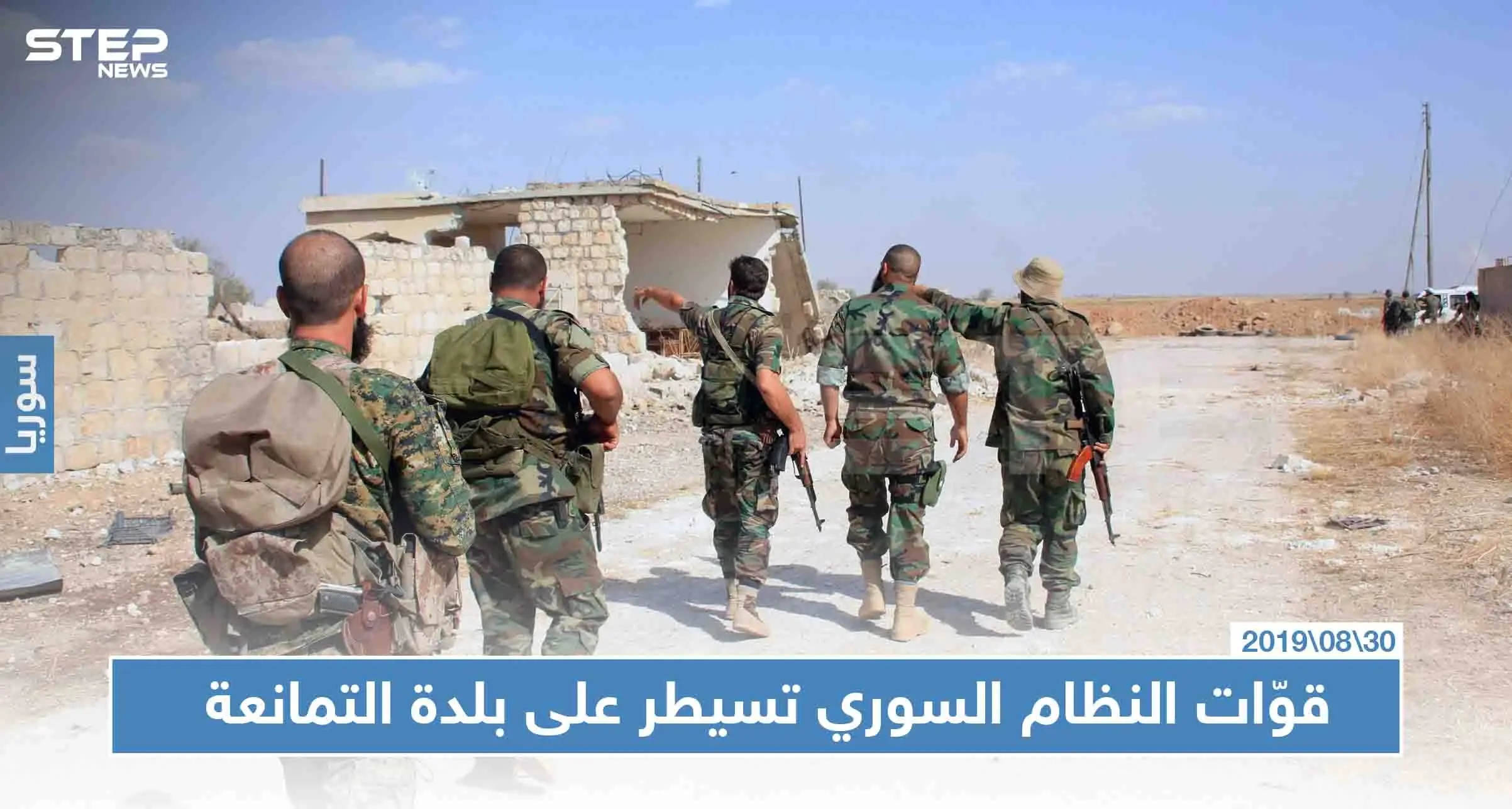 بعد معارك عنيفة قوّات النظام السوري تسيطر على بلدة التمانعة ومزرعة السويكاتية: التمانعة