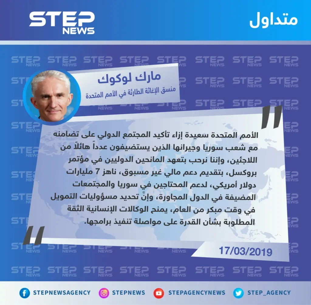 منسق الإغاثة الطارئة في الأمم المتحدة: الأمم المتحدة ترحب بتعهد المانحين الدوليين بتقديم دعم مالي لمساعدة المحتاجين في سوريا والمجتعات المضيفة: تصاريح متداولة