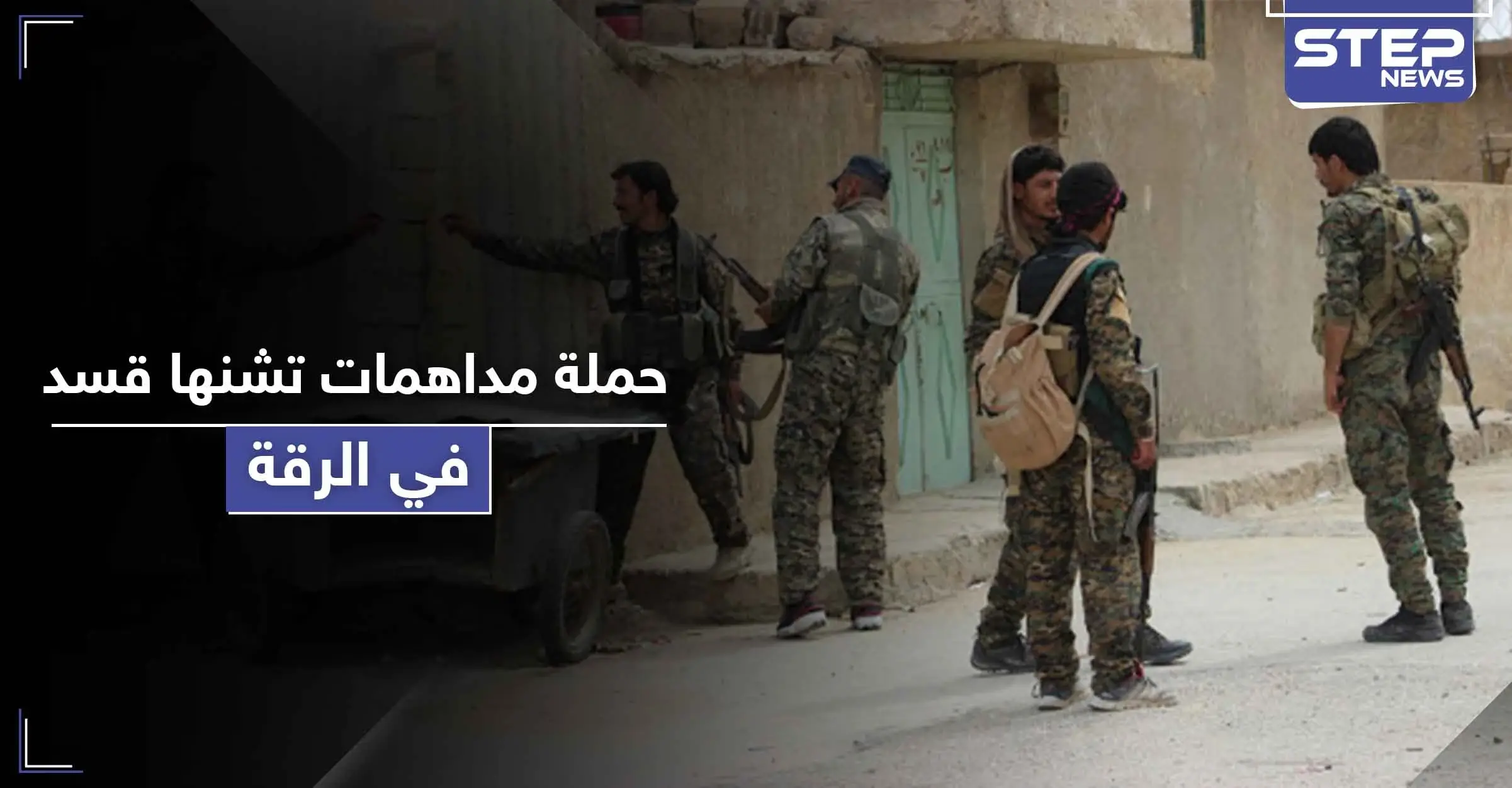 حملة دهم واعتقالات تشنها ميليشيا "قسد" في الرقة.. فما علاقة مظلوم عبدي بها: مداهمات