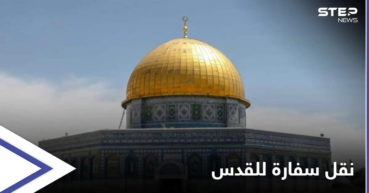 دولة أجنبية جديدة تعلن افتتاح سفارة في القدس والخارجية الفلسطينية تعلّق: انتهاك للقانون الدولي: القانون الدولي