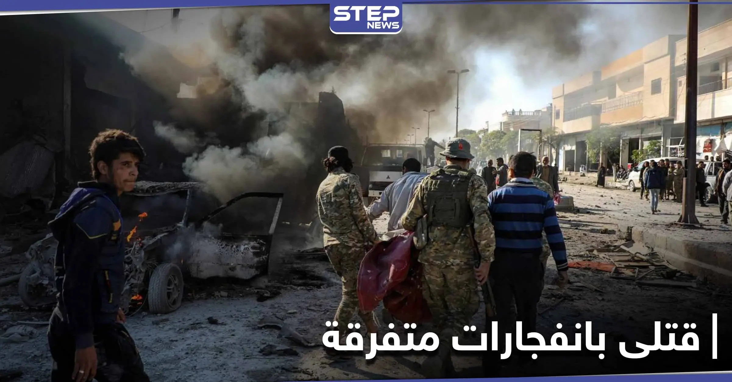 قتلى وجرحى من ميليشيا "قسد" بانفجارين مختلفين في كلٍ من الرقة ودير الزور: الطبقة