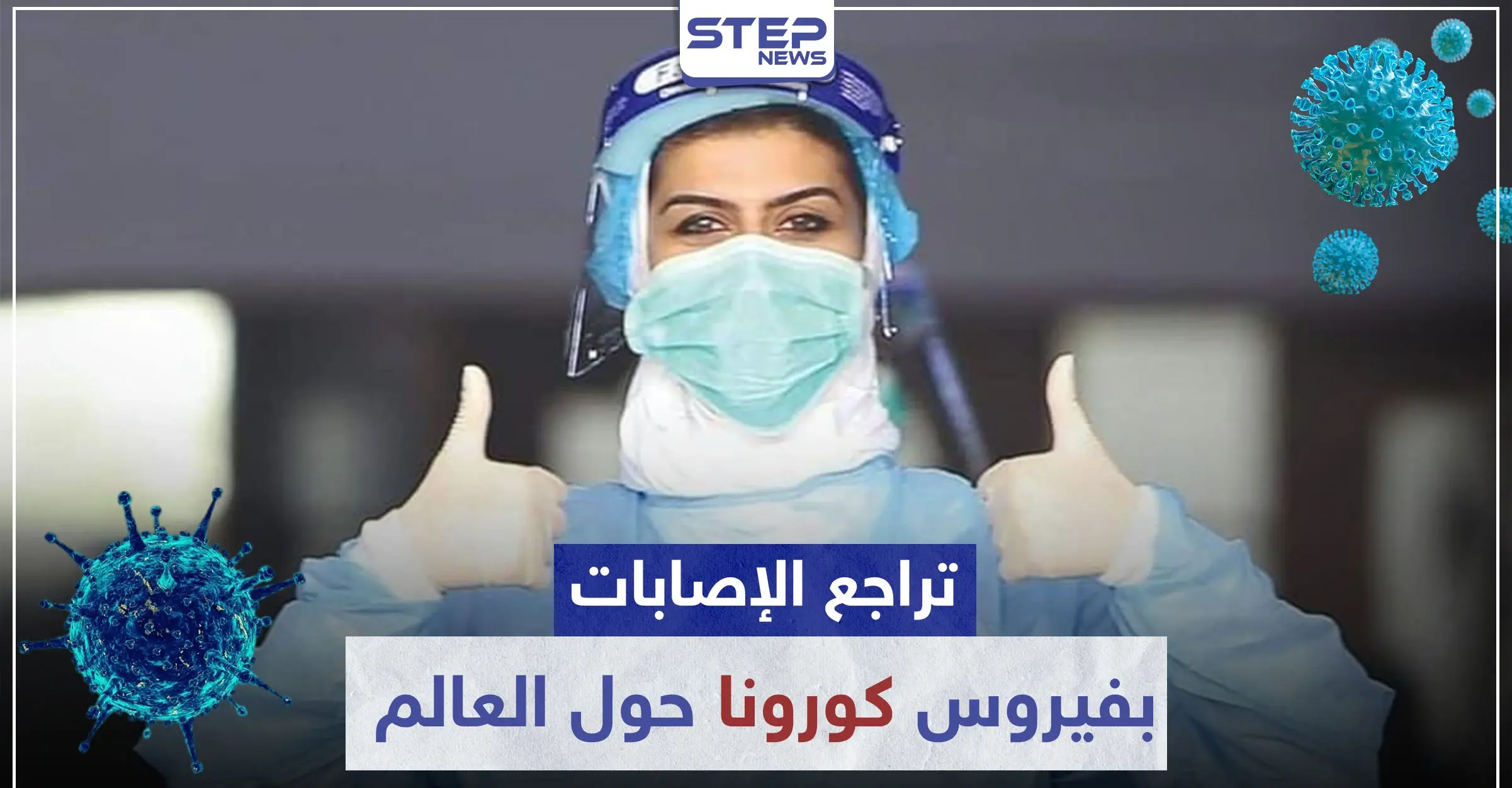 تراجع عدد الإصابات بفيروس كورونا حول العالم.. ودول تخفف القيود الاحترازية: أخبار كورونا