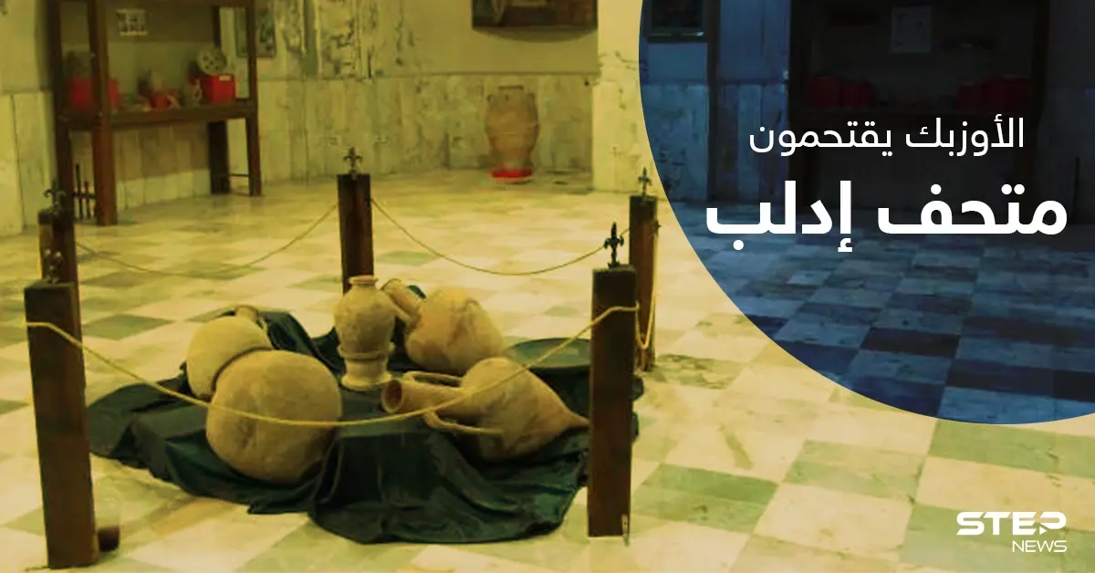 على خُطى داعش.. المهاجرون الأوزبك يقتحمون مُتحف ادلب ويحطمون التماثيل بداخله: ناشطون سوريون