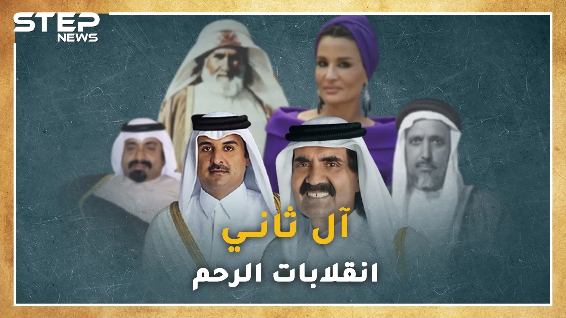 وثائقي.. آل ثاني من أضعف عشائر "المعاضيد" حتى حكم قطر.."انقلابات رحم" دبرت معظمها امرأة!: آل ثاني