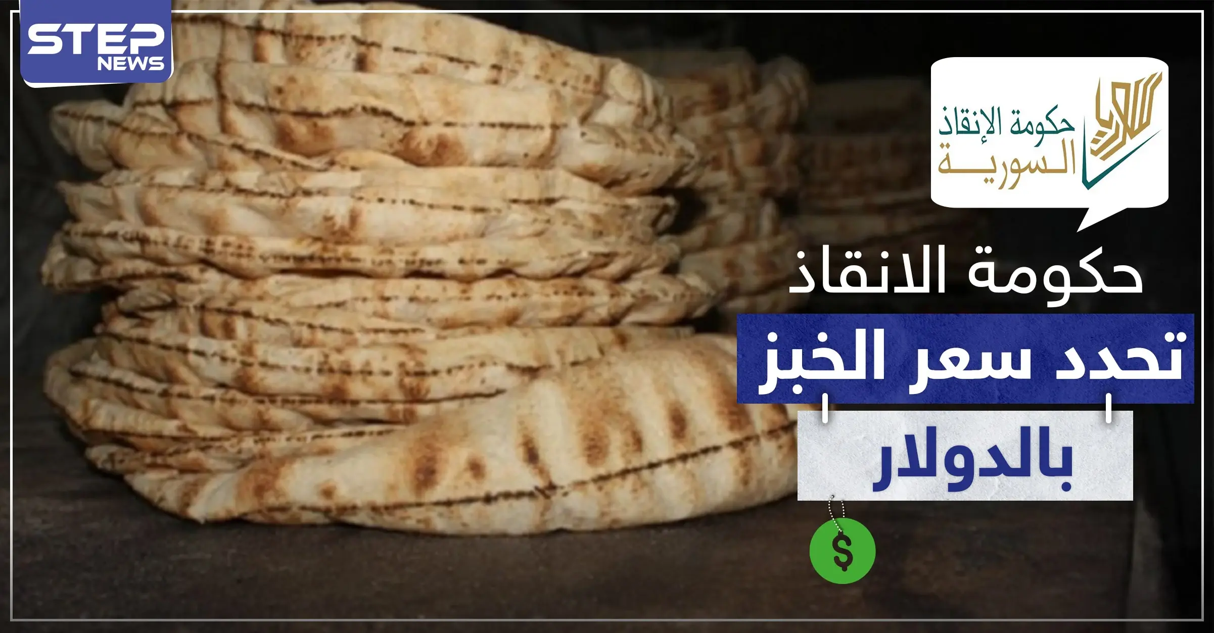 حكومة الإنقاذ تسعّر الخبز بـ"الدولار" تحت طائلة الملاحقة والمعاقبة للمخالفين: دولار