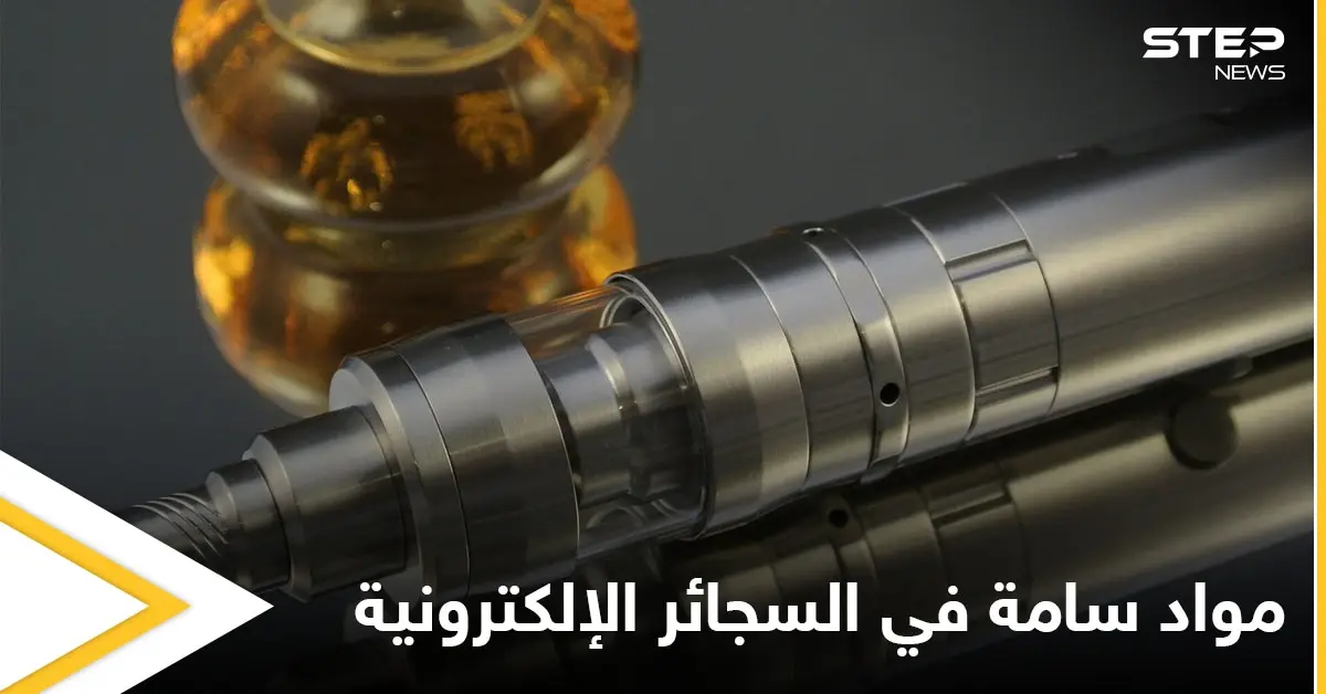 مبيد حشري وآلاف المواد السامة غير المعروفة.. دراسة تكشف عن مخاطر لا تحصى في السجائر الإلكترونية: مواد سامة
