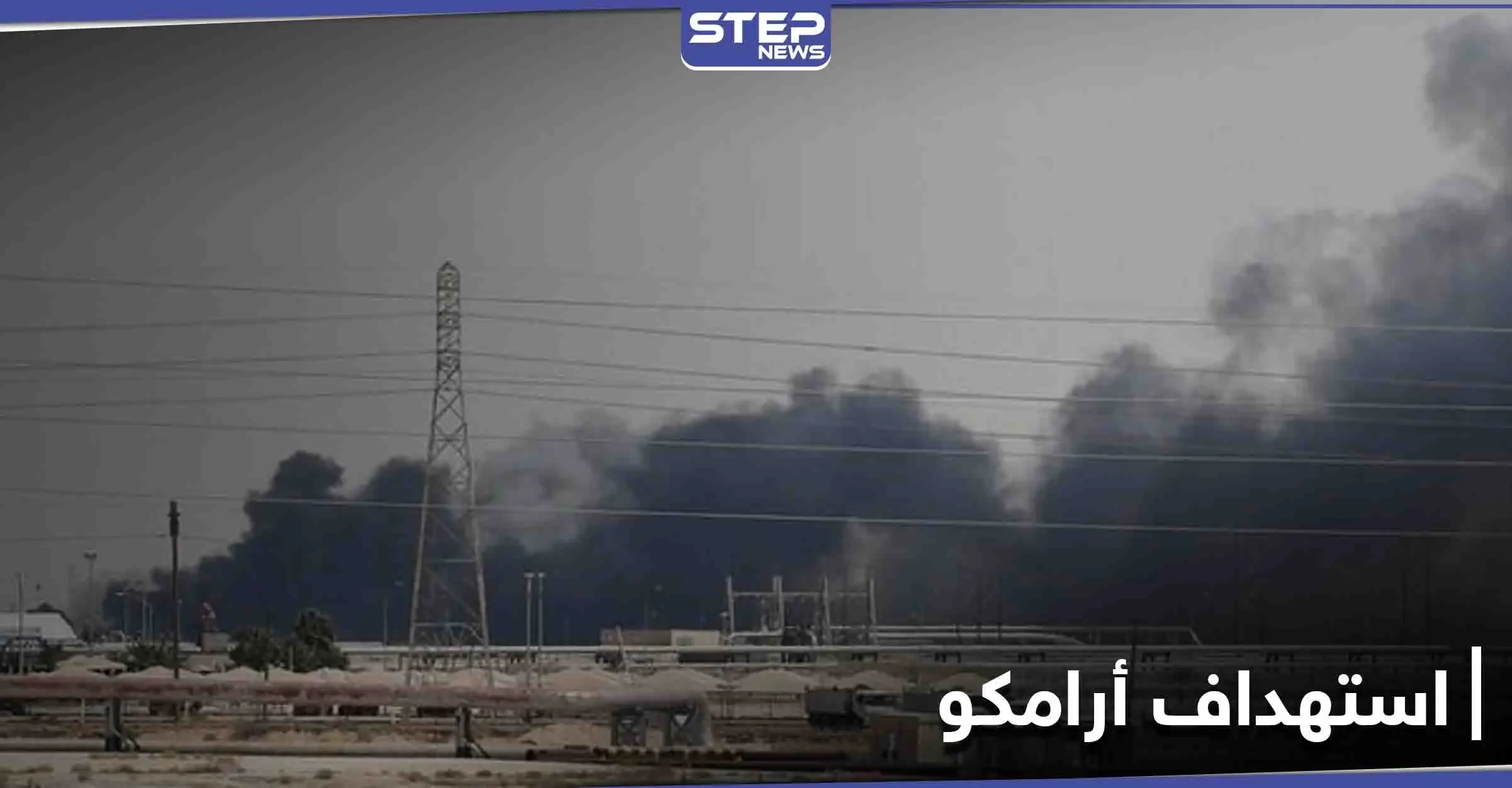 السعودية ترد على هجوم حوثي استهدف شركة أرامكو في الرياض: هجوم حوثي