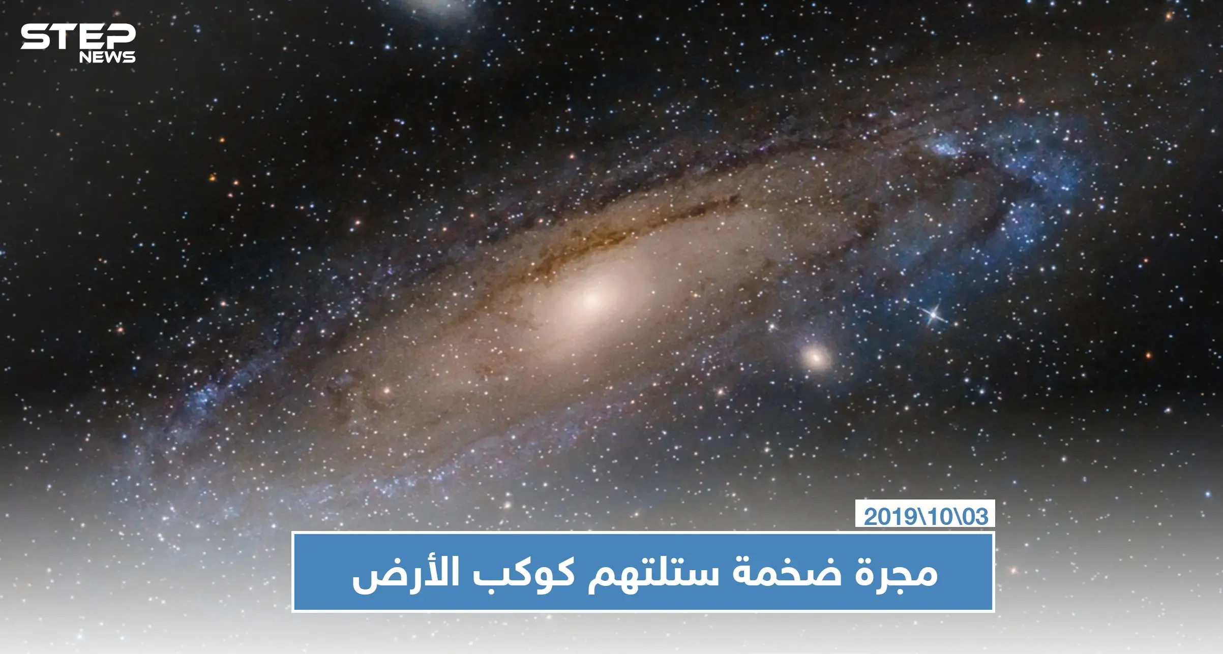 علماء فلك يكشفون عن مجرة ضخمة ستلتهم كوكب الأرض وتقضي عليه: علم الفلك