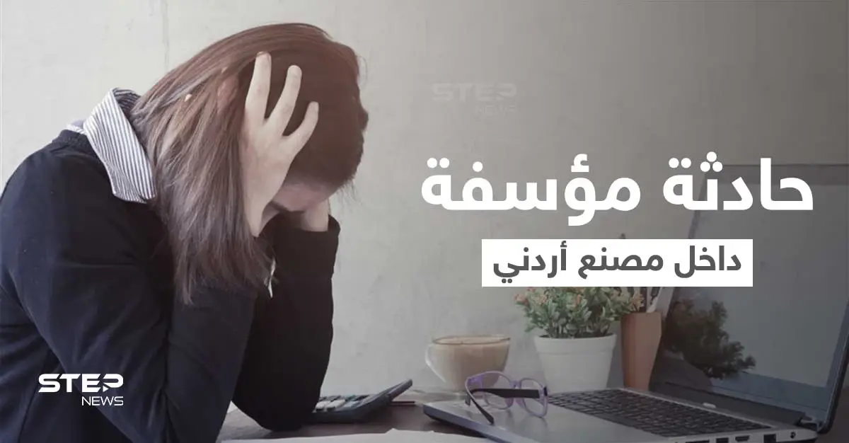 مدير مصنع بالأردن يتسبب بإنهاء حياة موظفة لديه مثيراً غضب الأردنيين... والإعلام يكشف التفاصيل: غضب شعبي