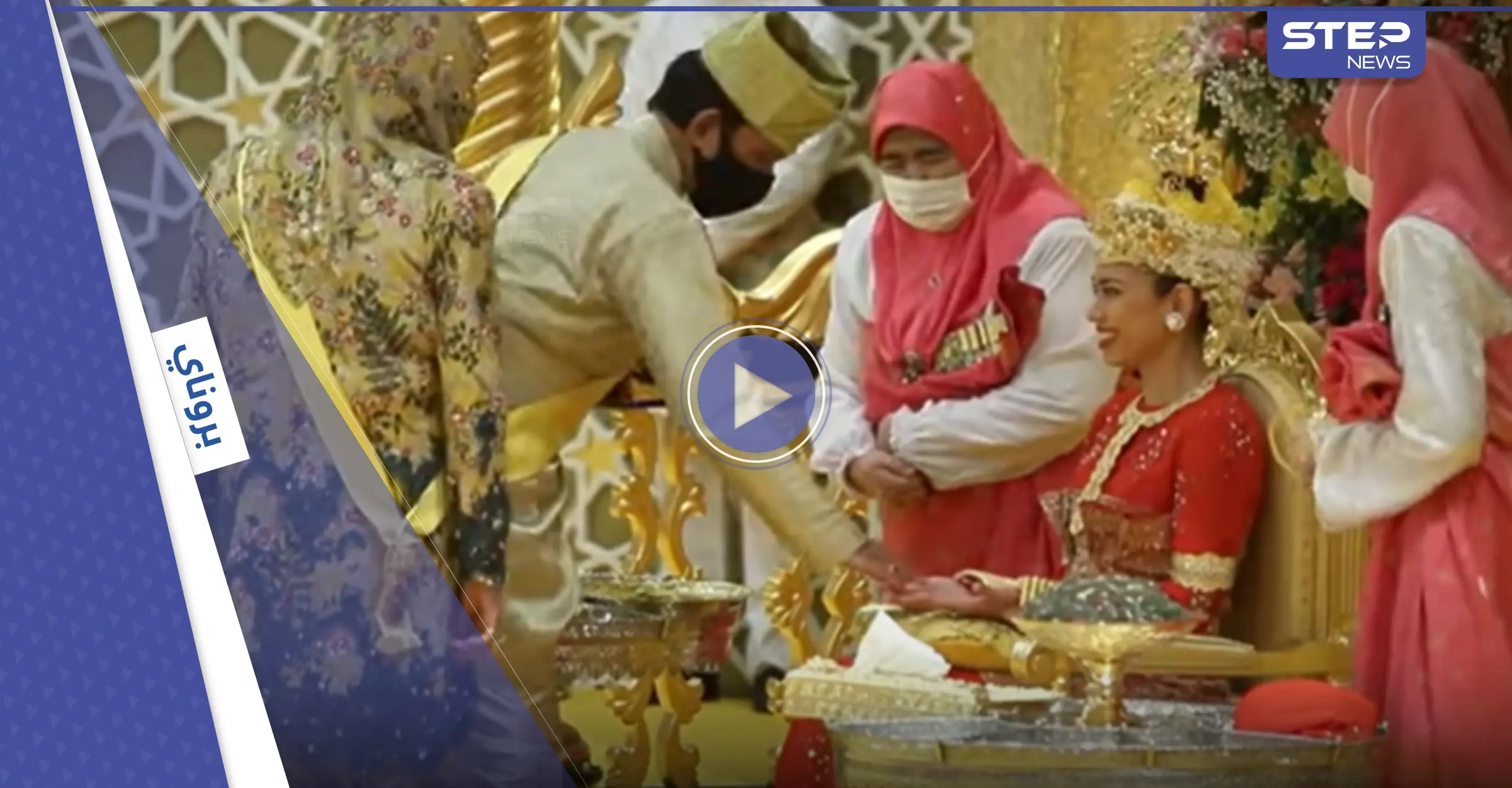 بالفيديو|| مثل أميرات ديزني.. حفل زفاف أسطوري لابنة سلطان بروناي: حفل زفاف