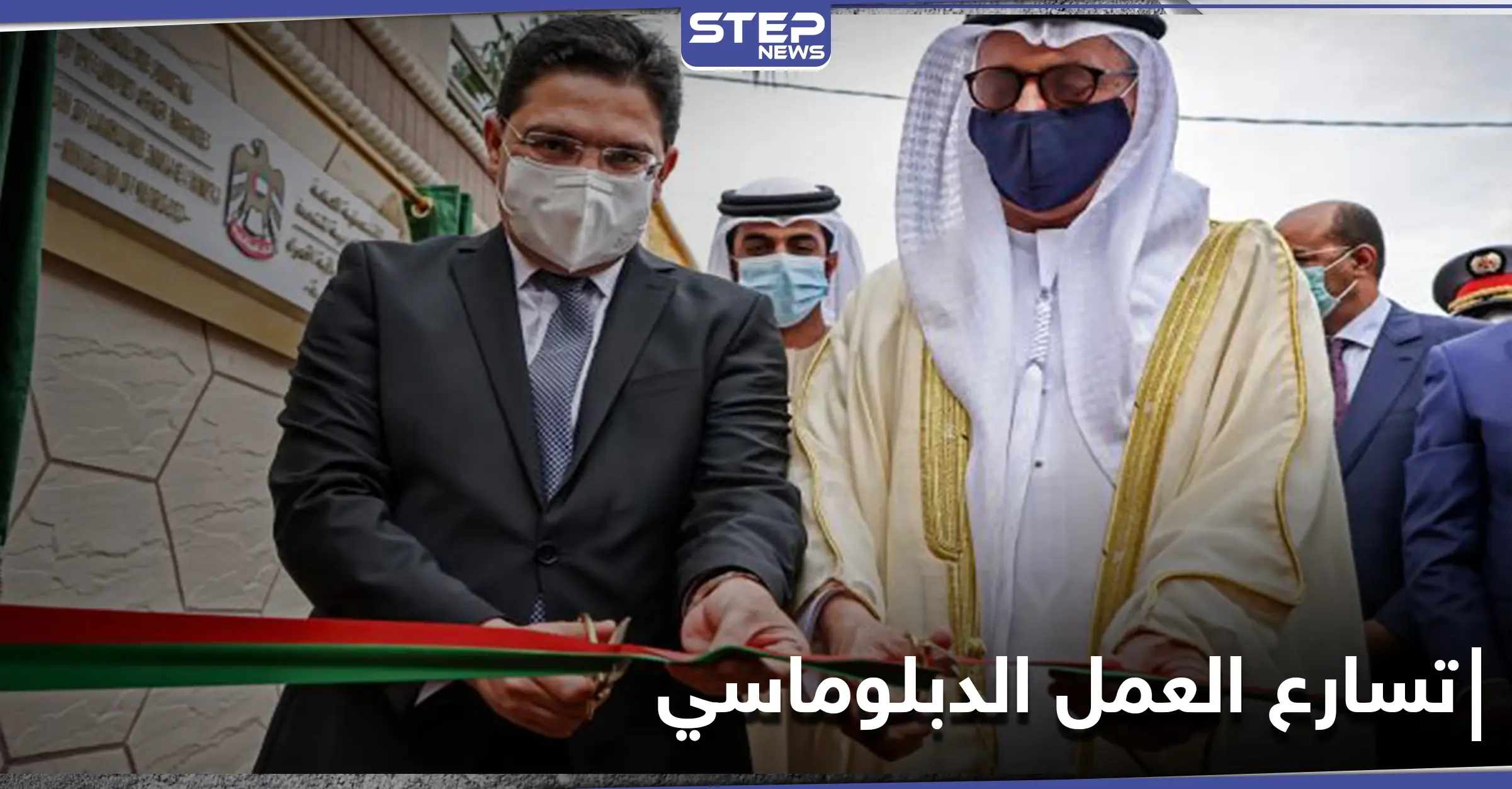 تدشين أول قنصلية عربية في منطقة العيون بالصحراء الغربية المتنازعة عليها بالمغرب العربي: ناصر بوريطة