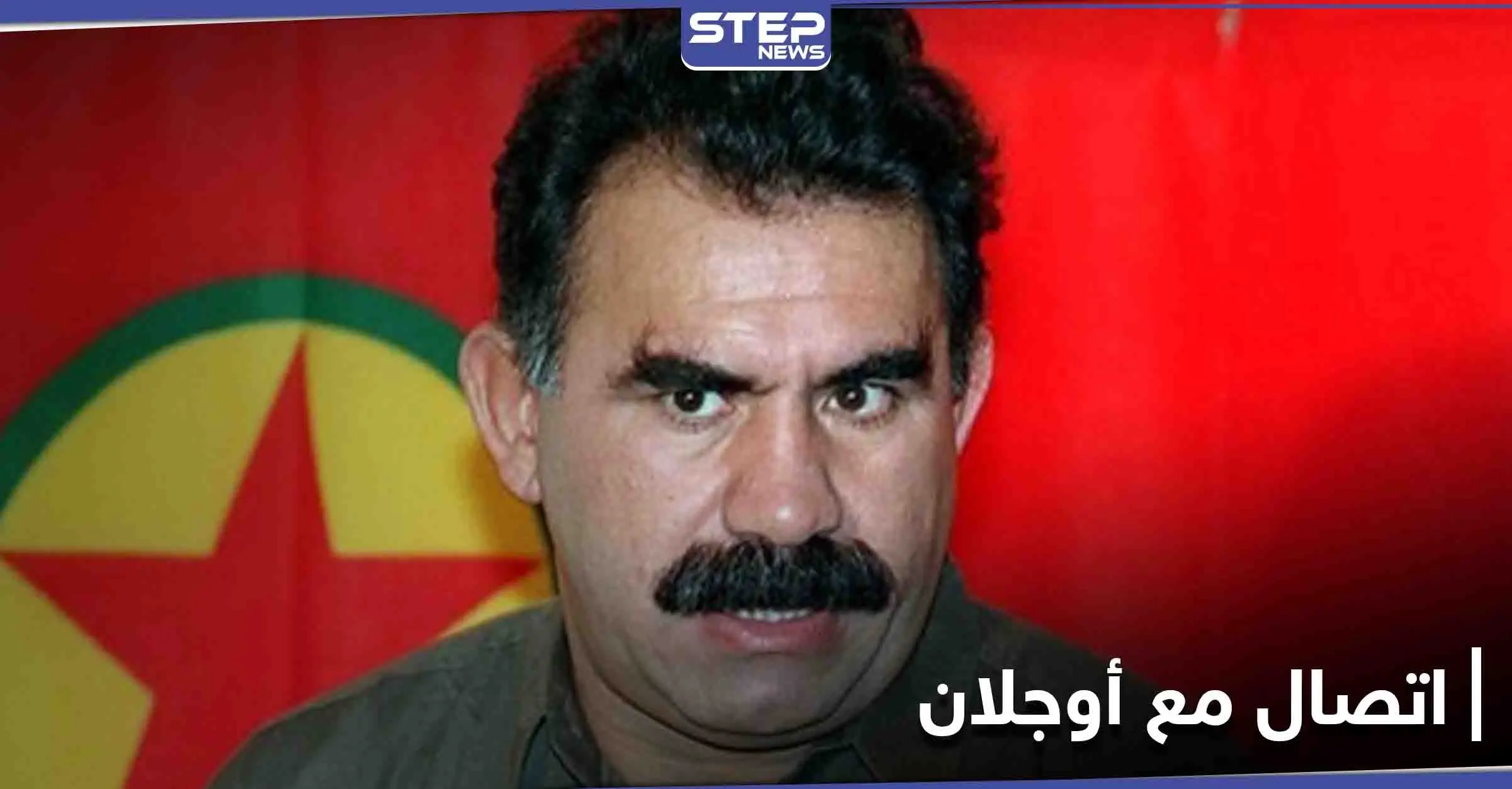 ثاني اتصال منذ اعتقاله.. عبدالله أوجلان يتّصل بشقيقه ولا "معلومات كافية" عن وضعه الصحي: عبدالله أوجلان