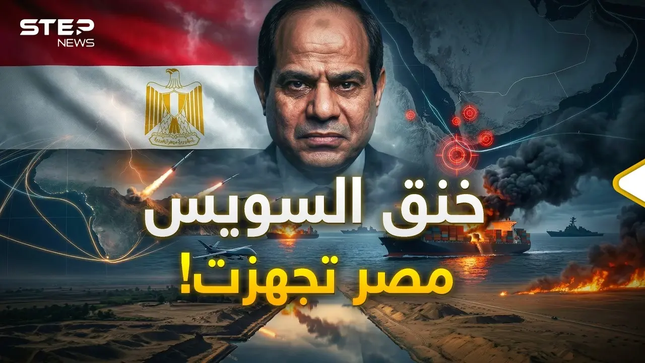جيش مصر مستعد.. قناة السويس رئة القاهرة الاقتصادية في خطر!: مصر