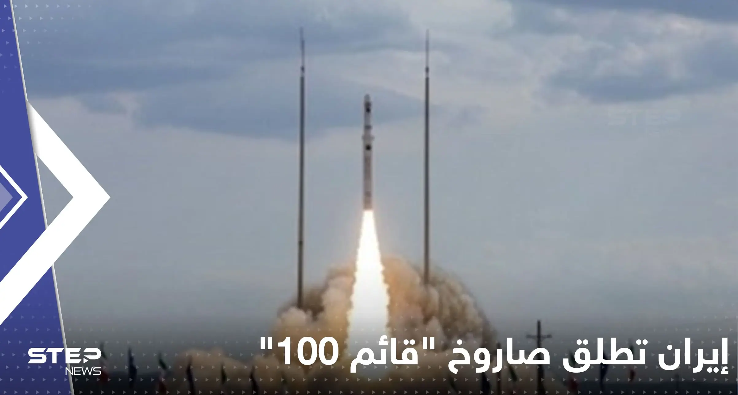 شاهد|| إيران تطلق صاروخ "قائم 100" الحامل للأقمار الاصطناعية: إيران تطلق صاروخ