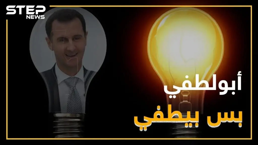 نظام الأسد يشارك باحتفالات "ساعة الأرض" دون علمه !: فيديوغراف