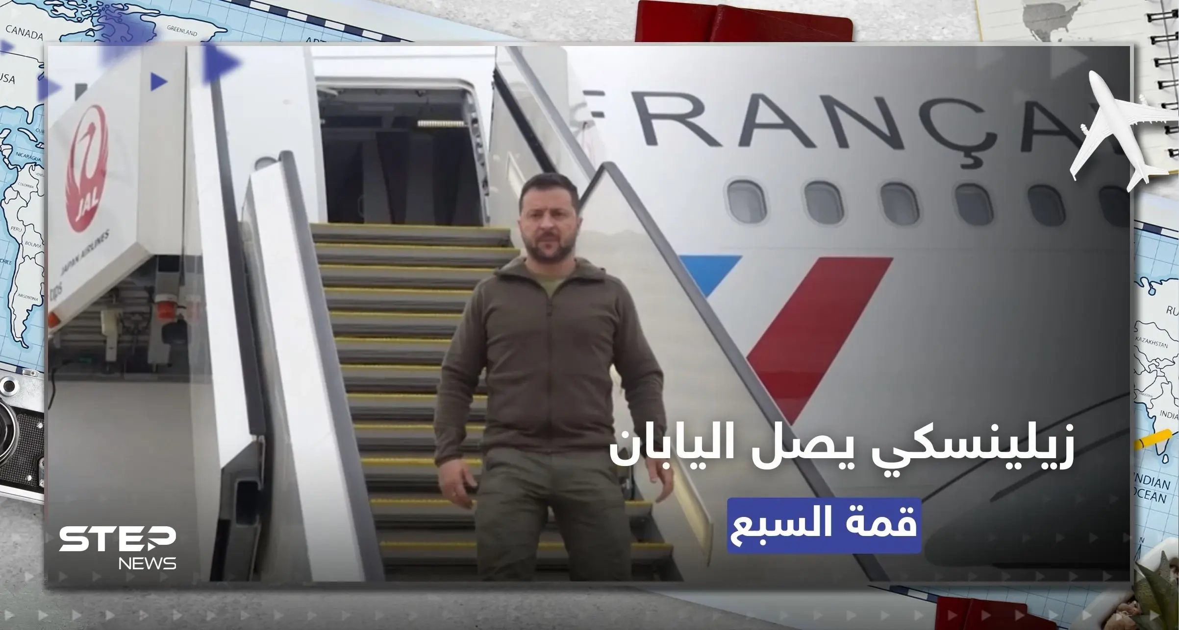 زيلينسكي يصل إلى اليابان لحضور قمة "مجموعة السبع": قمة السبع