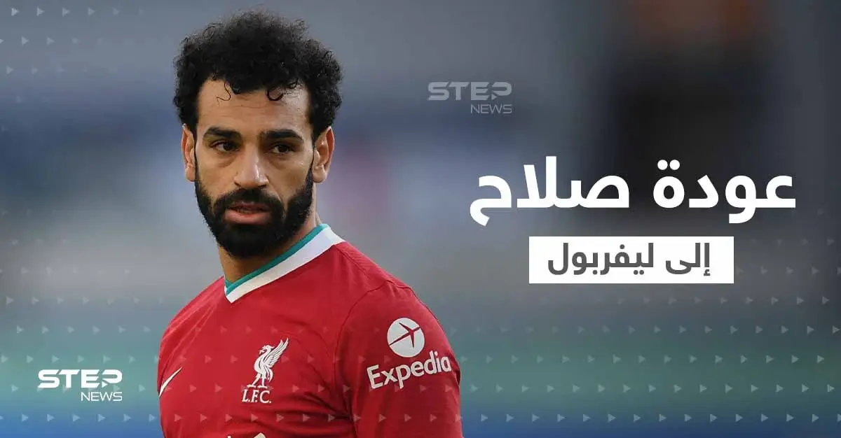صحيفة أجنبية تكشف سر تنازل محمد صلاح عن شروطه.. وسبب موافقته على تمديد عقده مع ليفربول: محمد صلاح