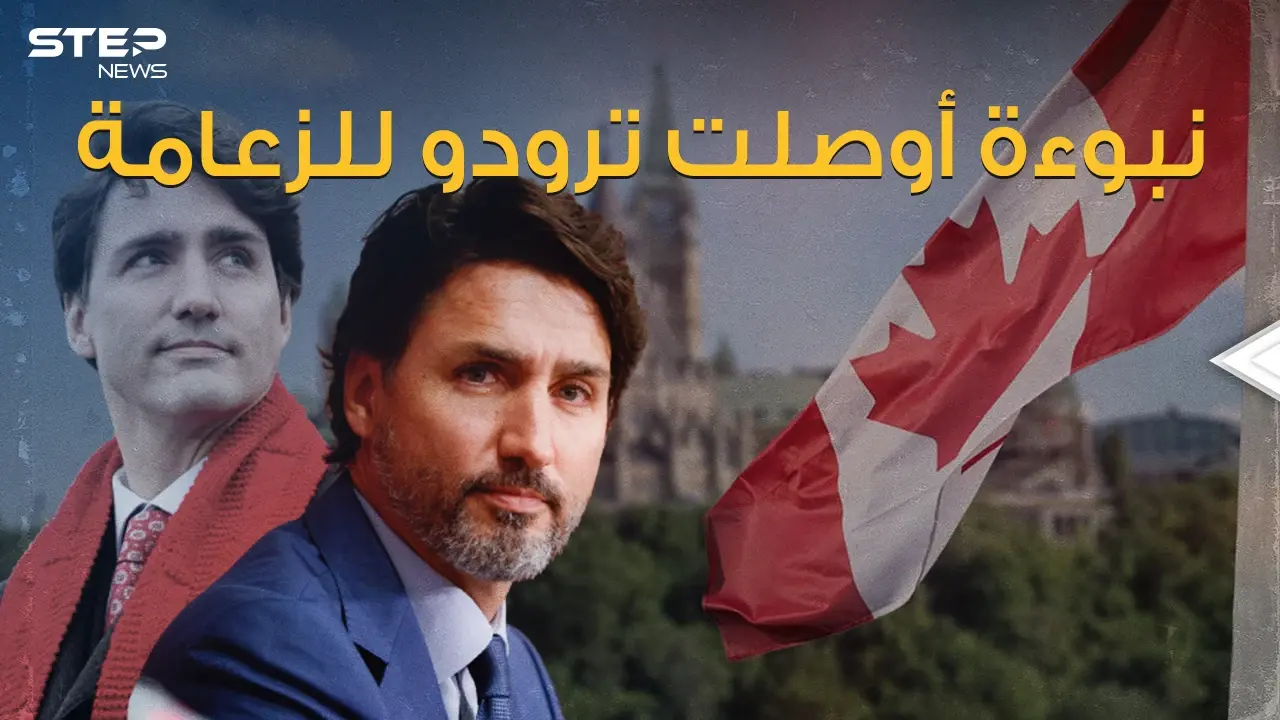 وضِع رئيساً للوزراء وهو بعمر 9 أشهر .. جاستن ترودو وصراع الإسلاموفوبيا؟: جاستن ترودو