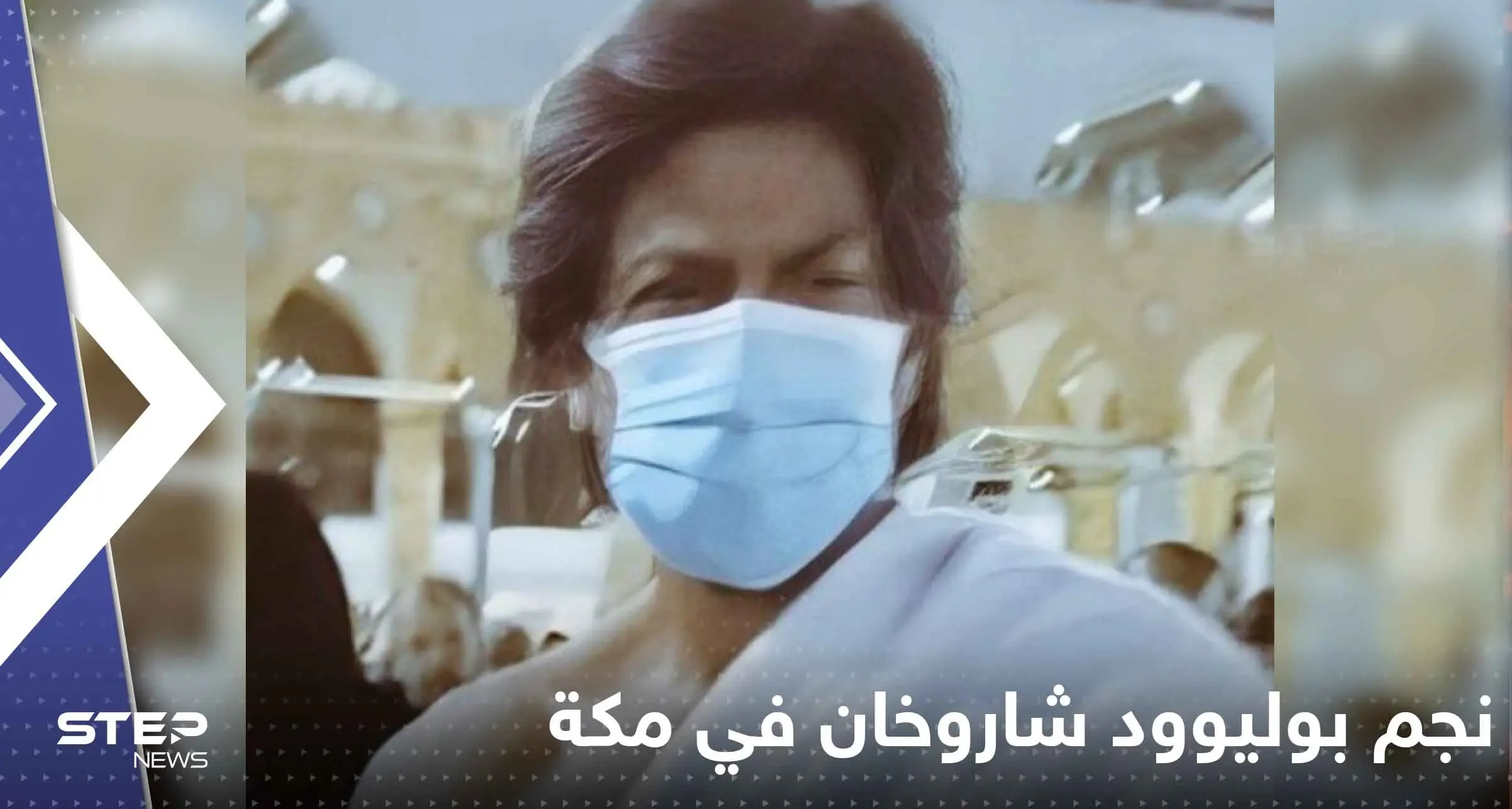 شاهد|| نجم بوليوود شاروخان في مكة يؤدي العمرة ويعلق: نجم بوليوود شاروخان في مكة