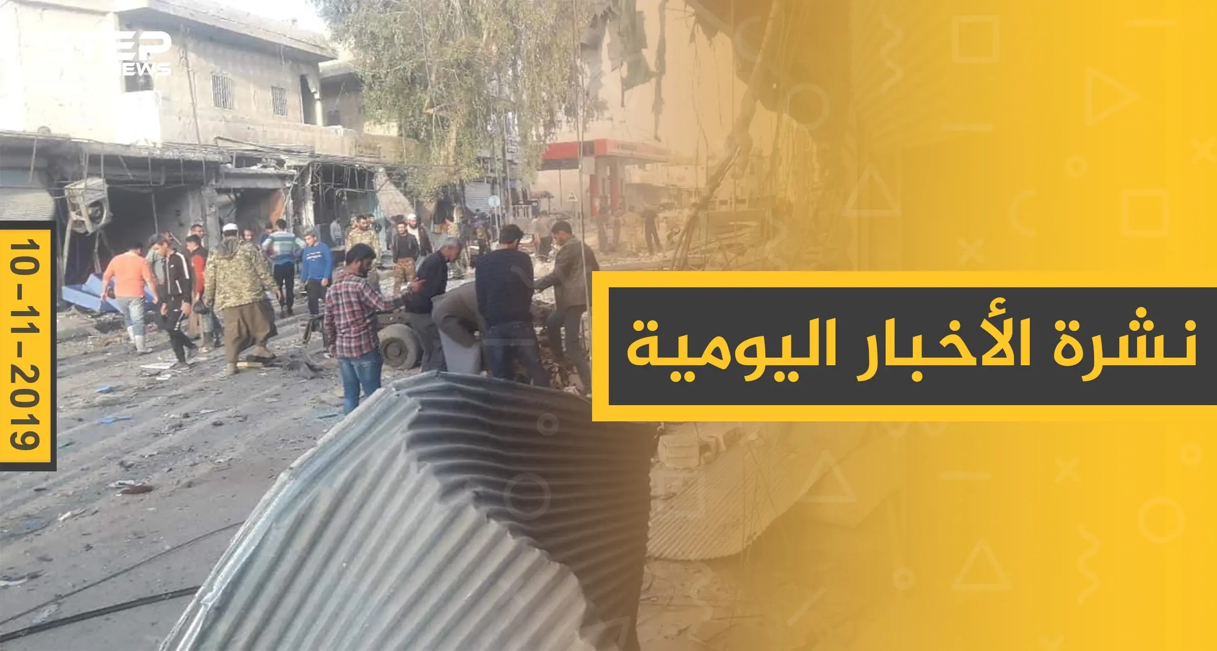 نشرة الأخبار اليومية  – الأحد 10 – 11 - 2019: النشرة الإخبارية السورية