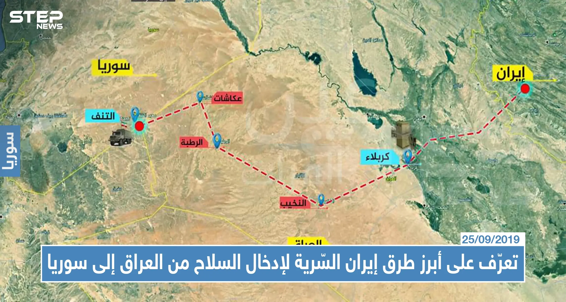 تعرّف على أبرز طرق إيران السّرية لإدخال السلاح من العراق إلى سوريا: طرق تهريب السلاح