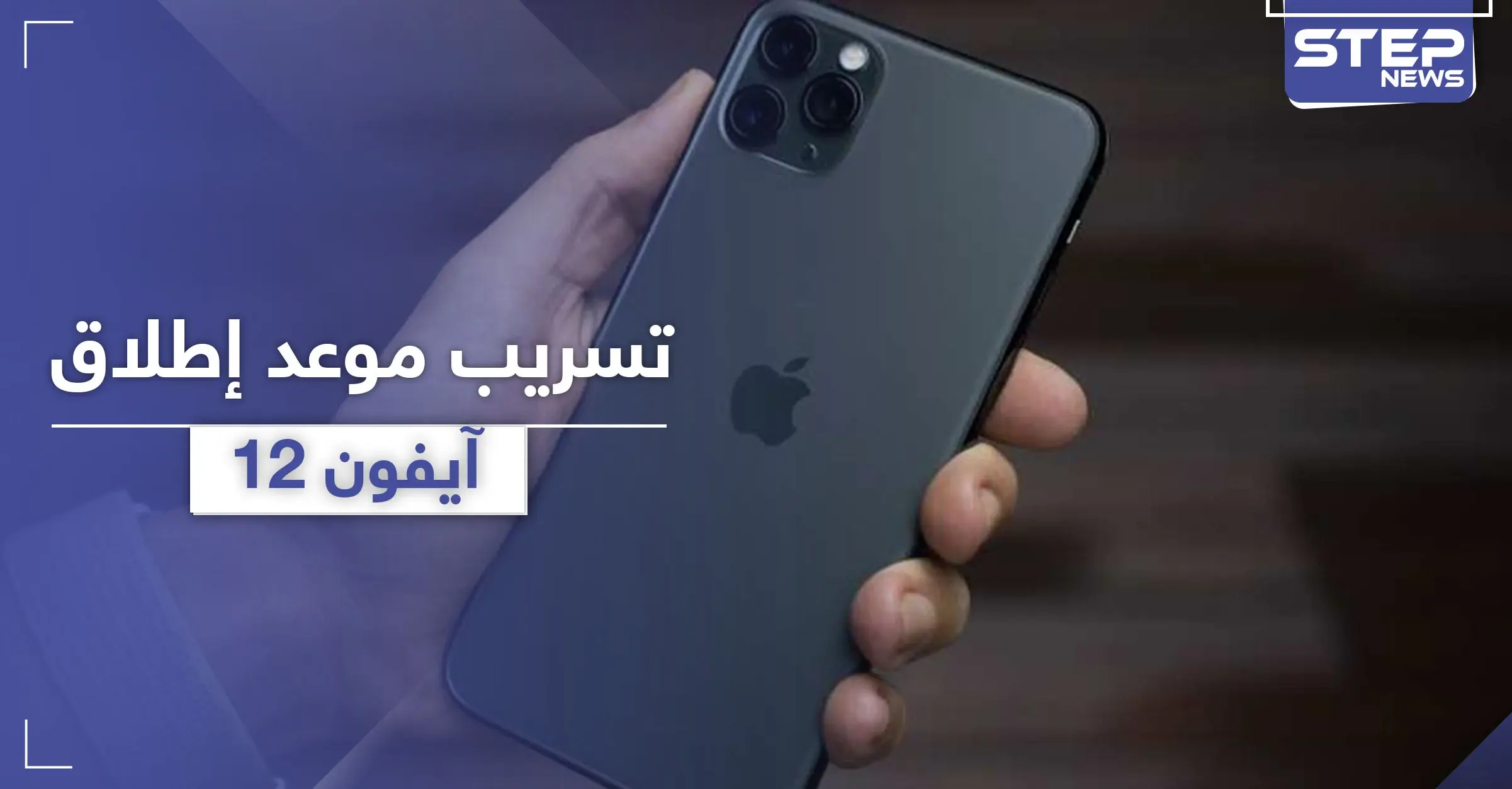 تسريب موعد إطلاق آيفون 12.. ميزة جديدة وتشكيلة واسعة: آيفون 12