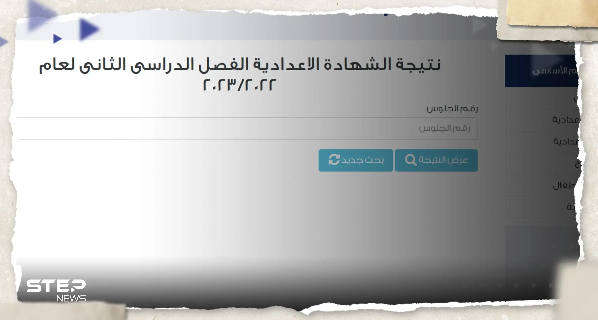 نتيجة الشهادة الإعدادية القاهرة الترم الثاني 2023 بالاسم ورقم الجلوس: نتيجة الصف الثالث الإعدادي