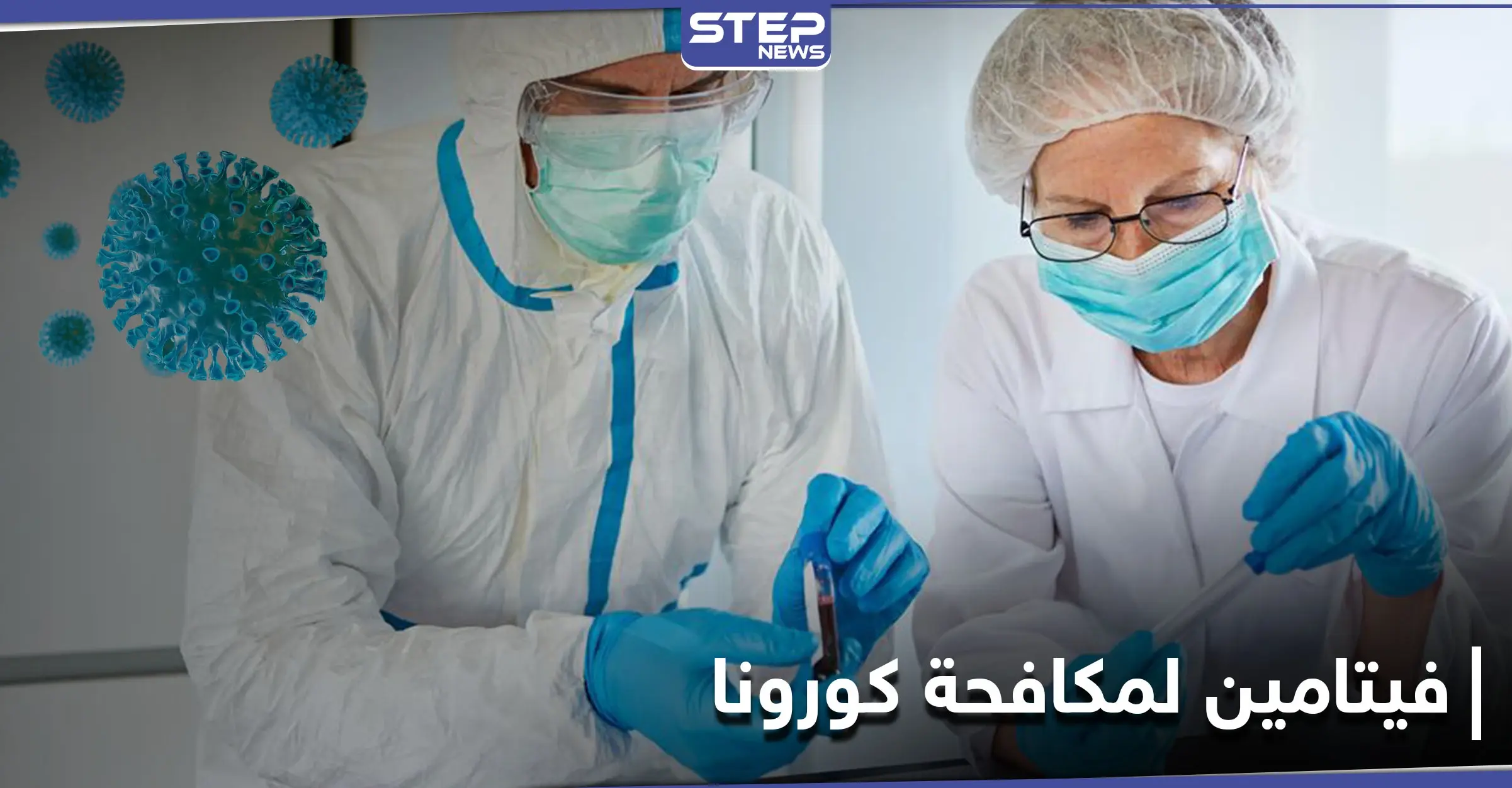 له مفعول سحري في مكافحة كورونا.. علينا إضافة هذا الفيتامين إلى مأكولاتنا الشائعة: السبانخ