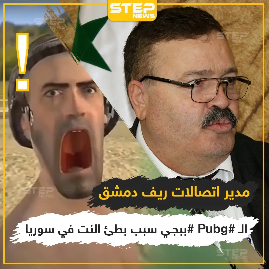 الببجي سبب بطئ الانترنت في سوريا ?: لعبة ببجي