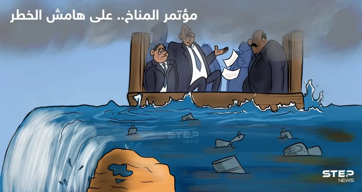 قادة أكثر من 120 دولة، يجتمعون في غلاسكو الأسكتلندية، خلال مؤتمر المناخ الذي أُطلِق عليه "الأمل الأخير والأفضل".: كاريكاتير