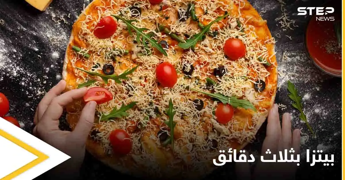 هل تحب البيتزا.. إليك "اختراع" يحضرها في 3 دقائق: روما