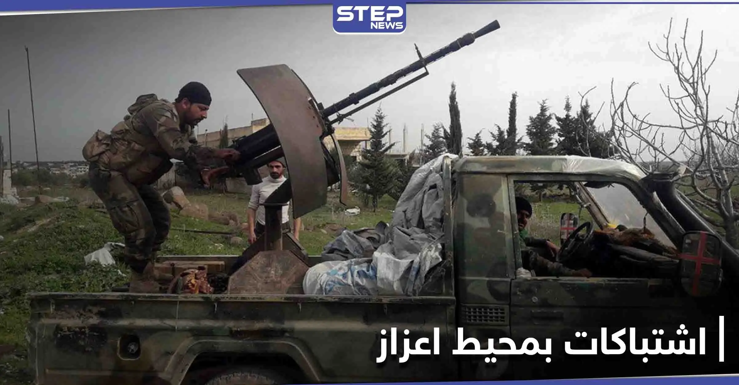 قتلى واشتباكات.. غارة لفصائل المعارضة السورية على نقاط أمامية لـ "قسد" قرب اعزاز: اعزاز