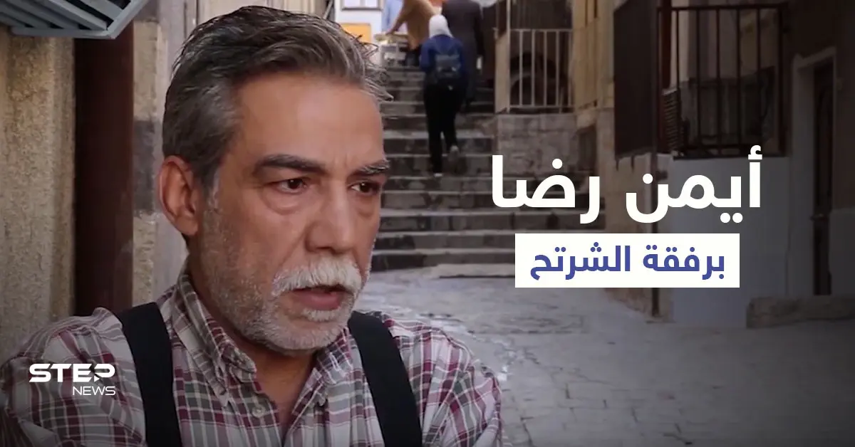 بعد طلبه العفو من بشار الأسد الشرتح يظهر مع أيمن رضا.. فهل يخلق من الشبه أربعين (فيديو): منوع