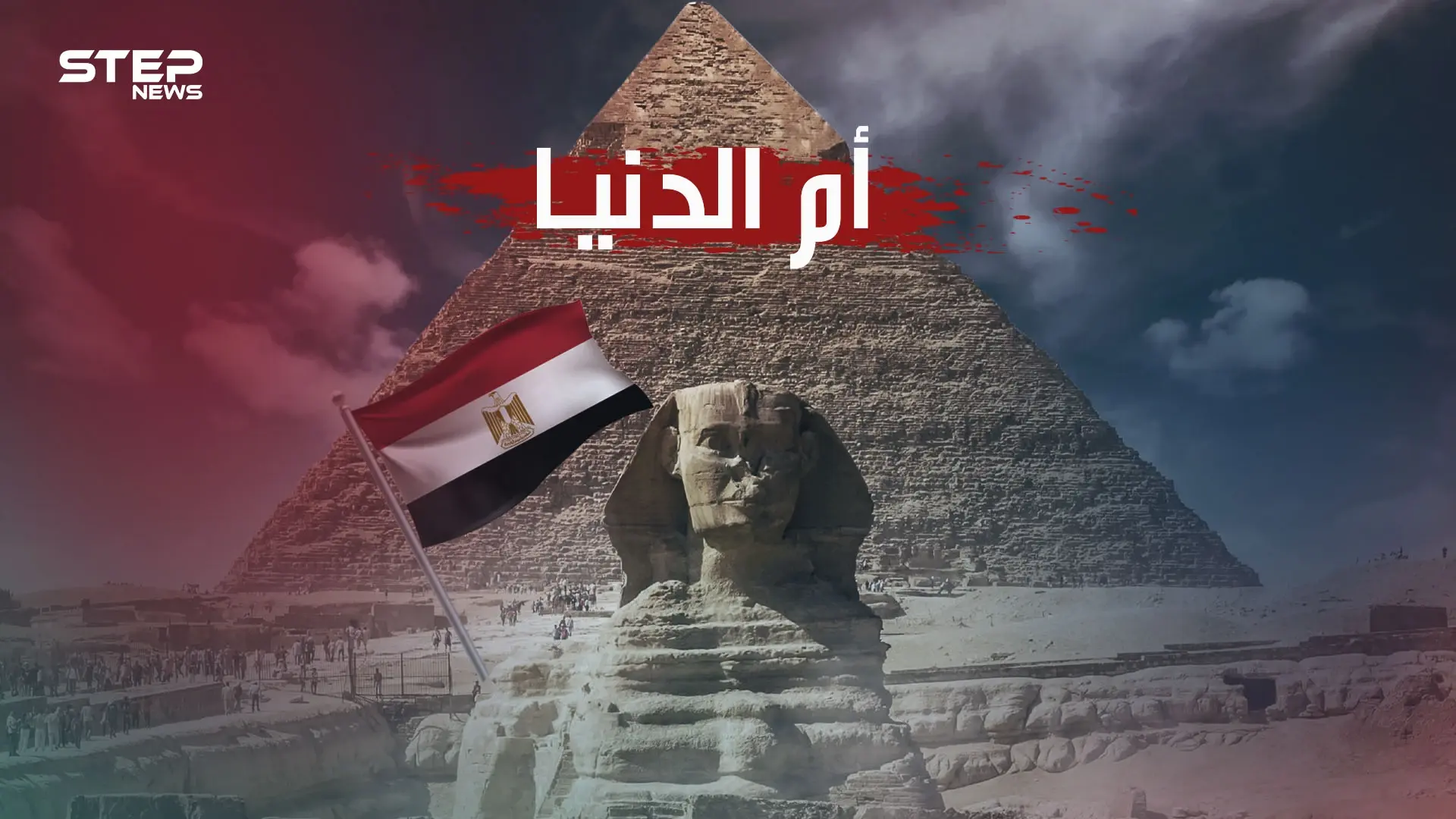 كيف أصبحت مصر أم الدنيا ولماذا يستدعيها العرب في كل مصيبة حتى تحولت للشقيقة الكبرى؟: مصر