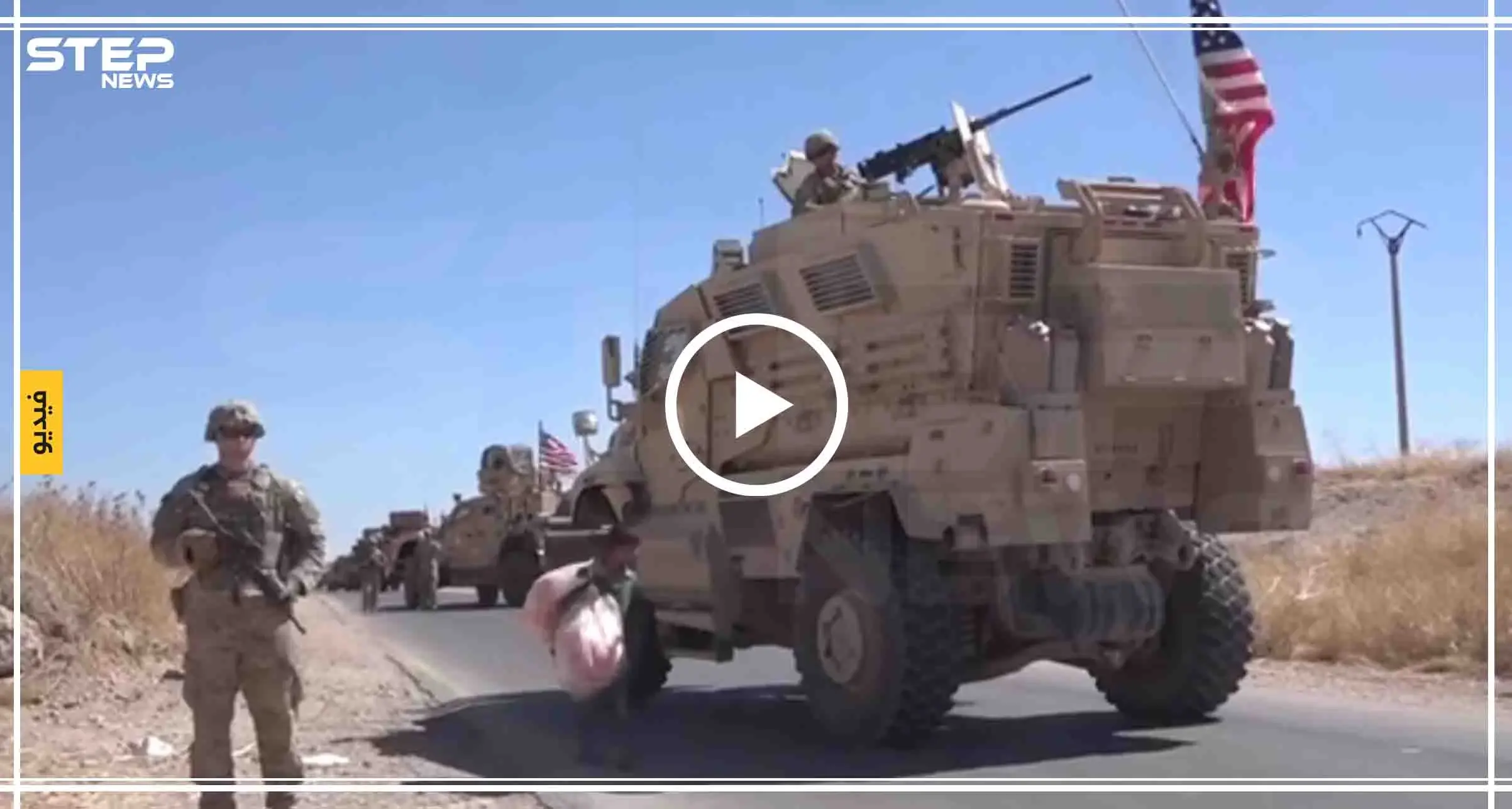 شاهد بالفيديو: طفل سوري يبيع "الشيبس" للدوريات (الأمريكية – التركية) بالمنطقة الآمنة: المنطقة الآمنة